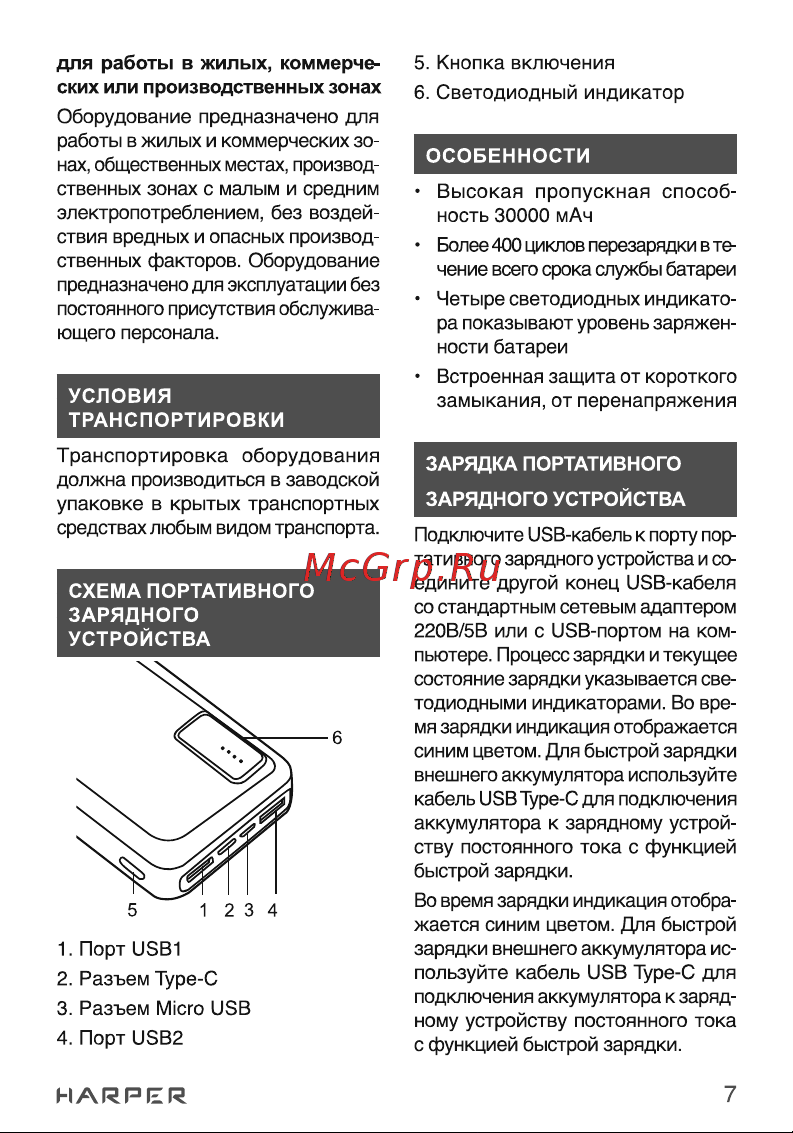 Harper Power Bank PB-0030 black H00003261 Руководство по эксплуатации онлайн [7/13] 857280