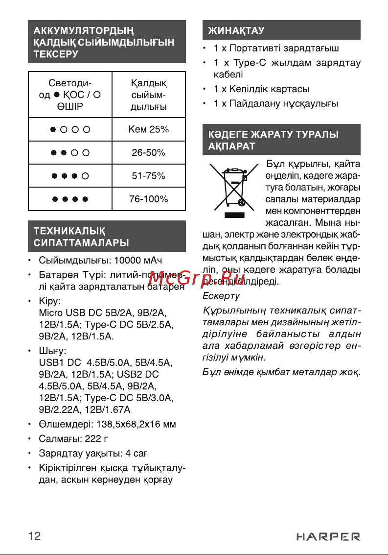 Harper Power Bank PB-10006 black H00002856 Руководство по эксплуатации онлайн [12/13] 857281