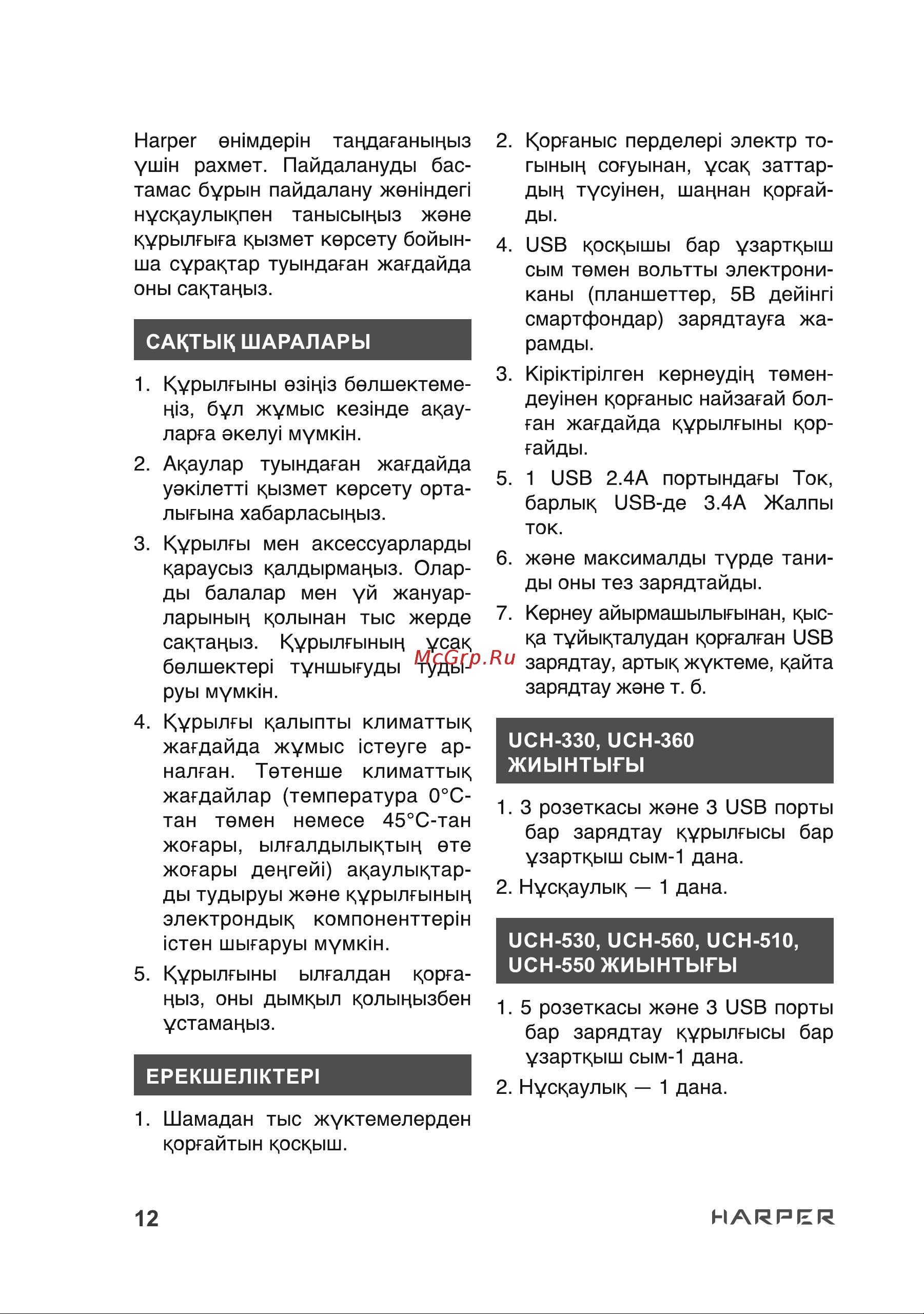 Harper UCH-510 White Руководство по эксплуатации онлайн [12/16] 790608