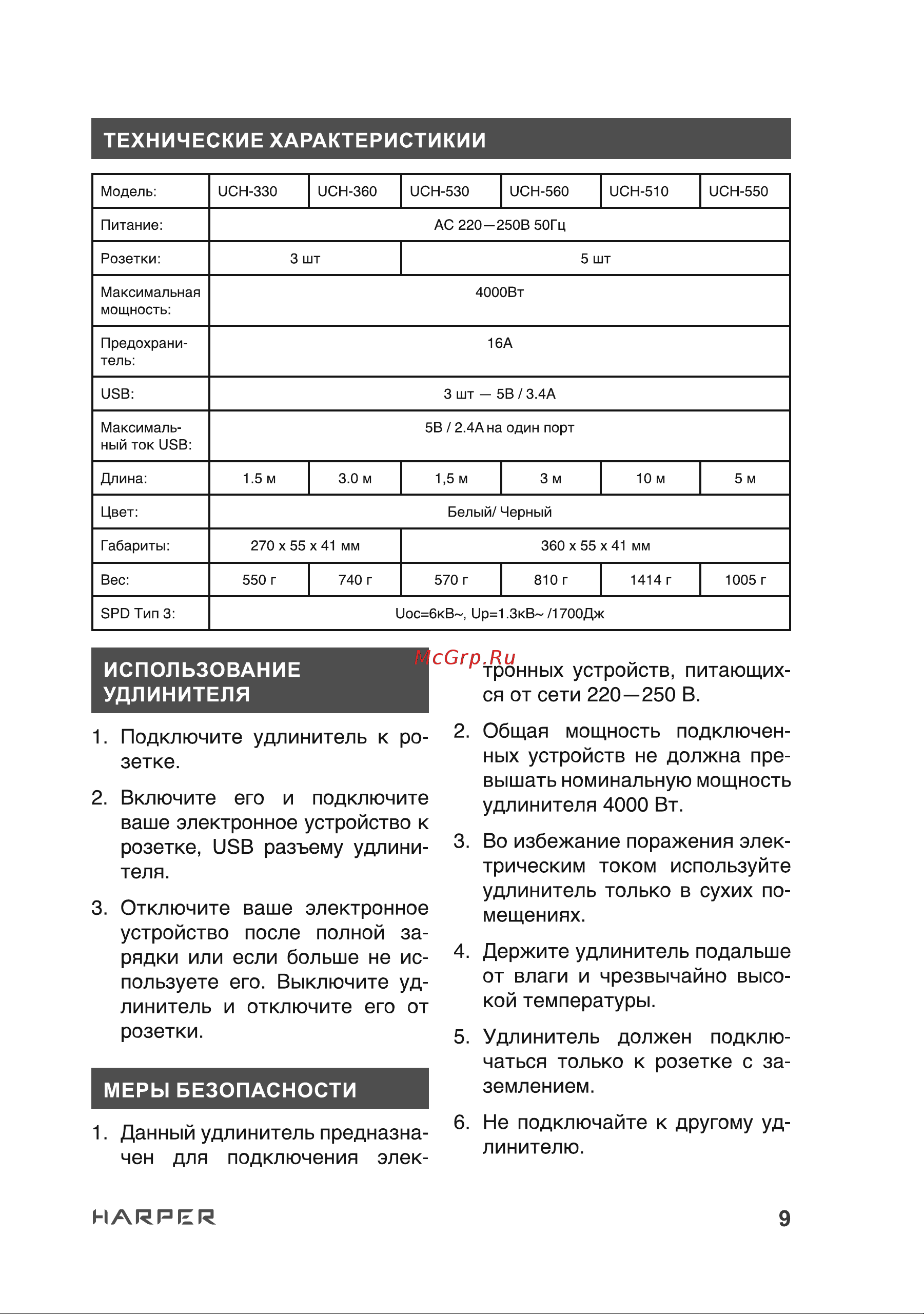 Harper UCH-510 White Руководство по эксплуатации онлайн [9/16] 790608
