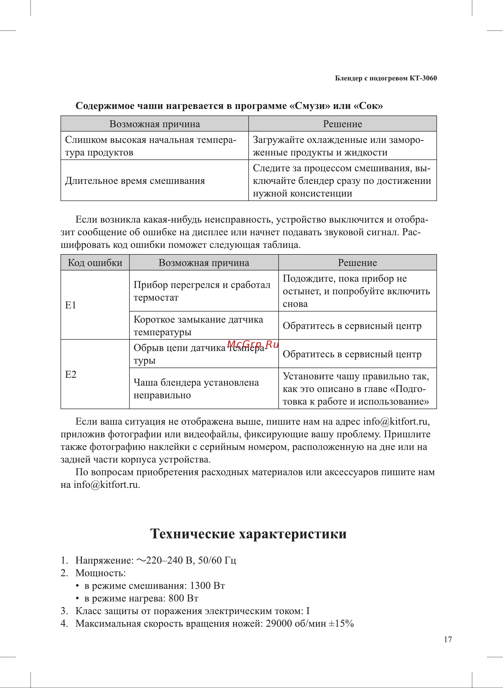 Kitfort КТ-3060 Руководство по эксплуатации онлайн [17/24] 790665