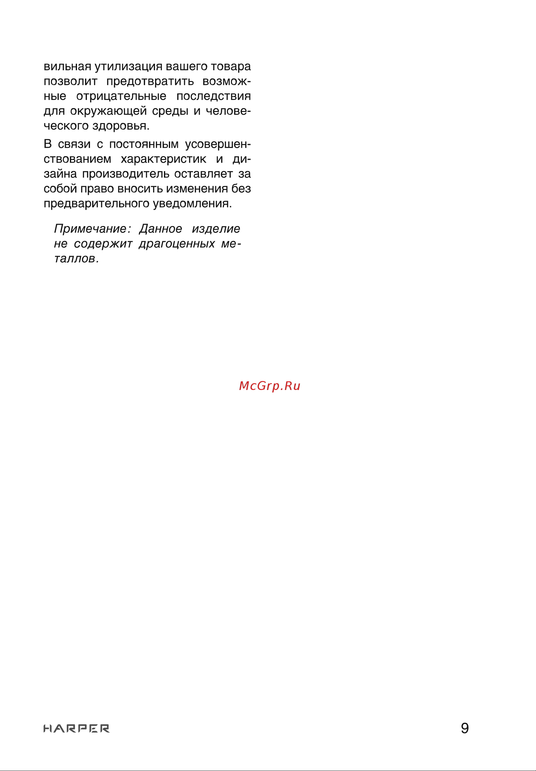 Harper TVF-32 Руководство по эксплуатации онлайн [9/14] 790671