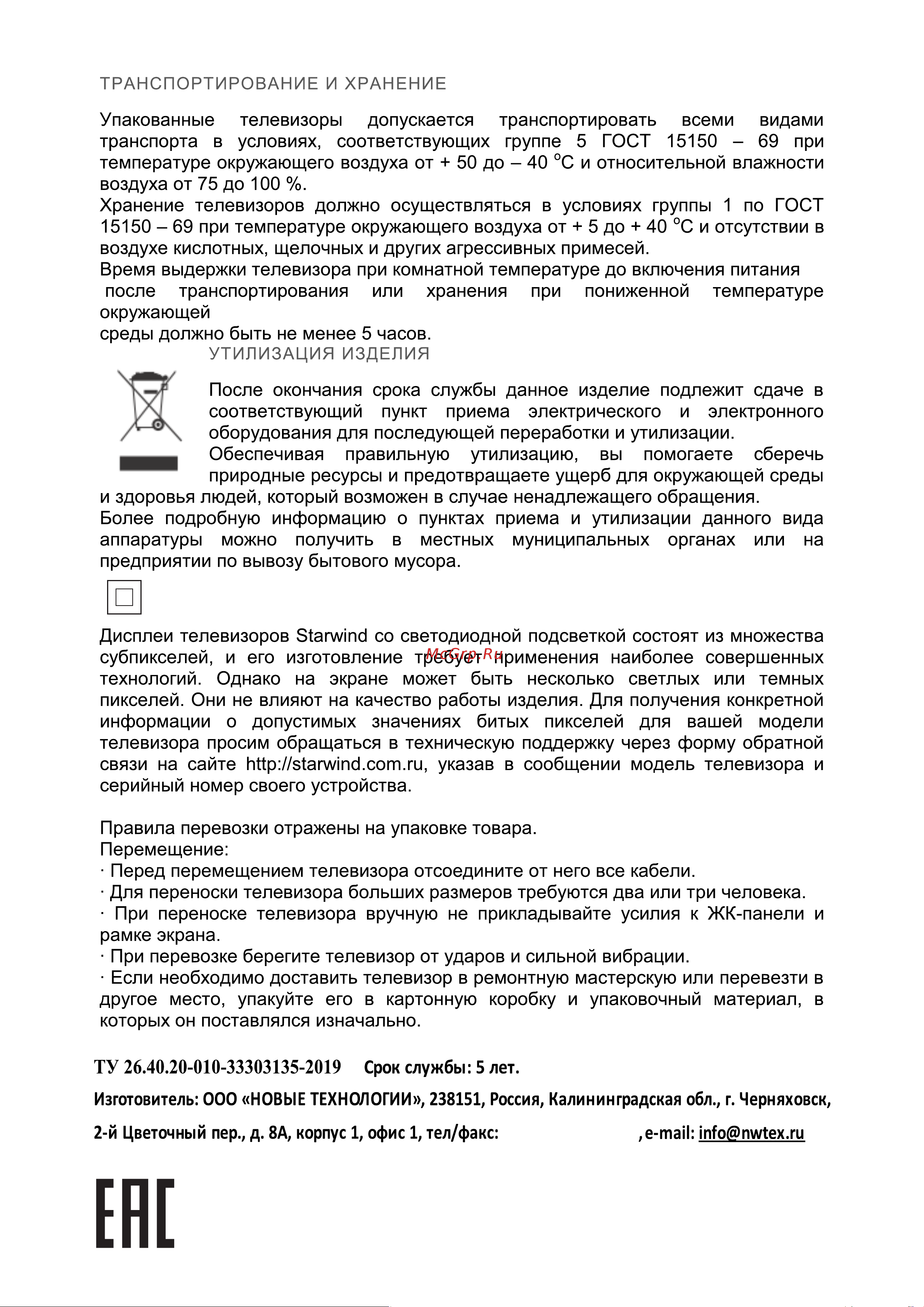 STARWIND SW-LED40SB304 Руководство по эксплуатации онлайн [33/33] 790753
