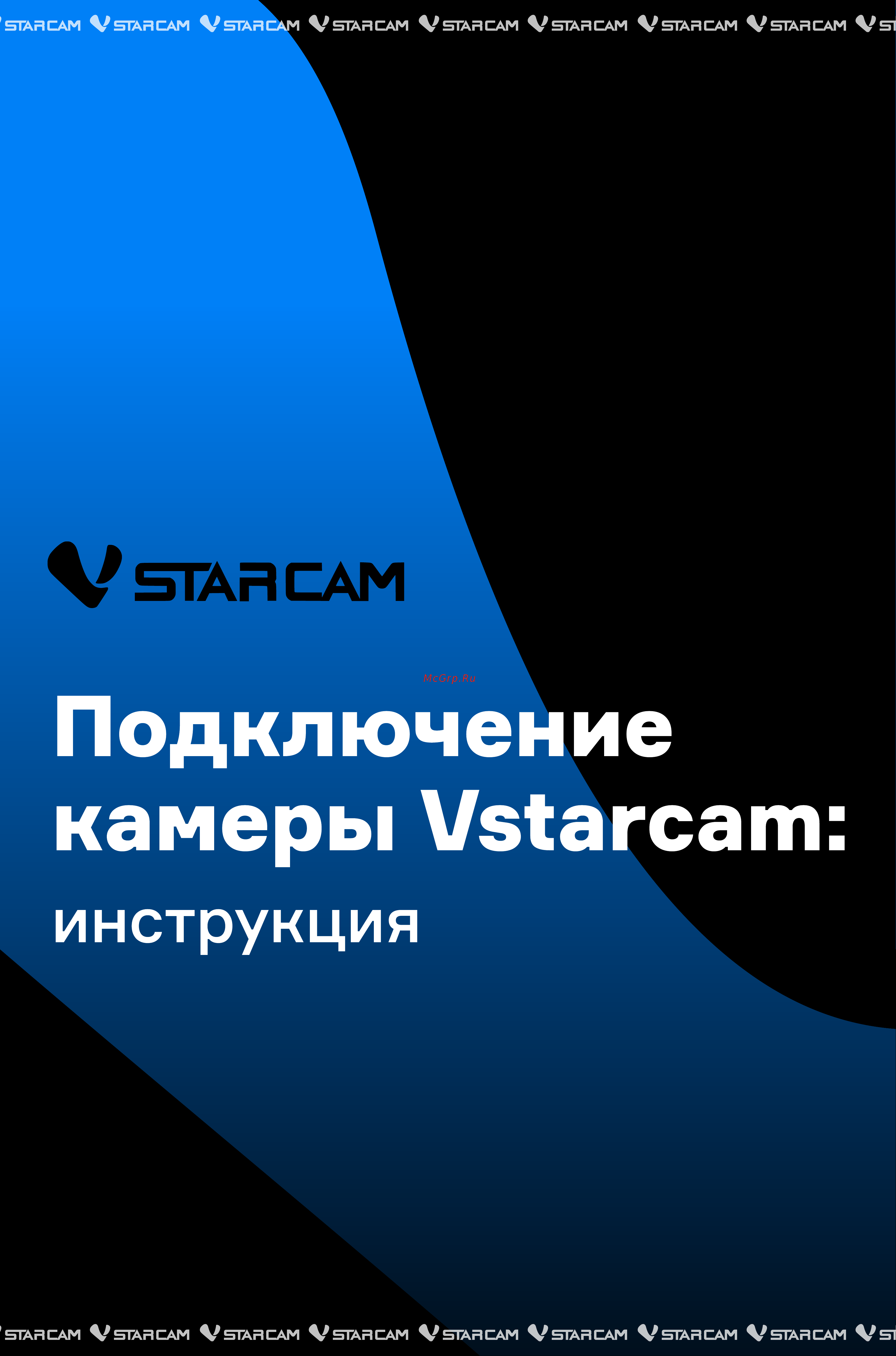 VStarcam G8843WIP Руководство по эксплуатации онлайн