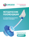 Самоздрав Комфорт Руководство по эксплуатации