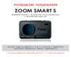 Fujida Zoom Smart S WiFi Руководство по эксплуатации