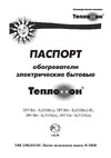 ТЕПЛОФОН 0,3 кВт (ЭРГНА 0,3) с терморегулятором, белый Руководство по эксплуатации