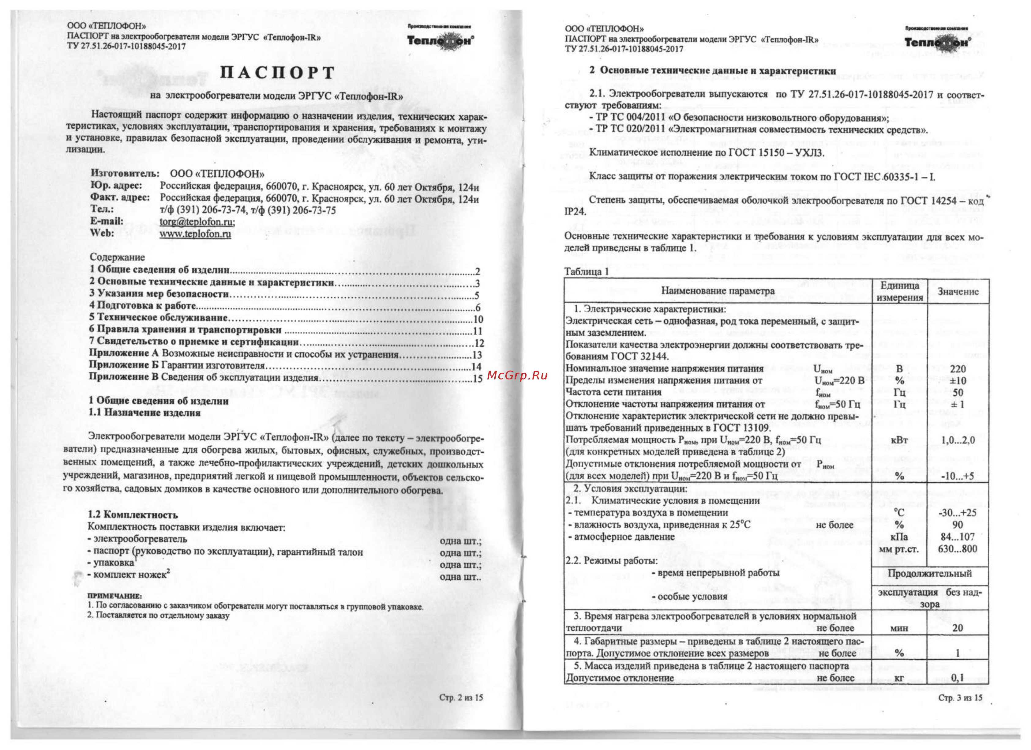 ТЕПЛОФОН ЭРГУС-2.0 Руководство по эксплуатации онлайн [2/8] 791051