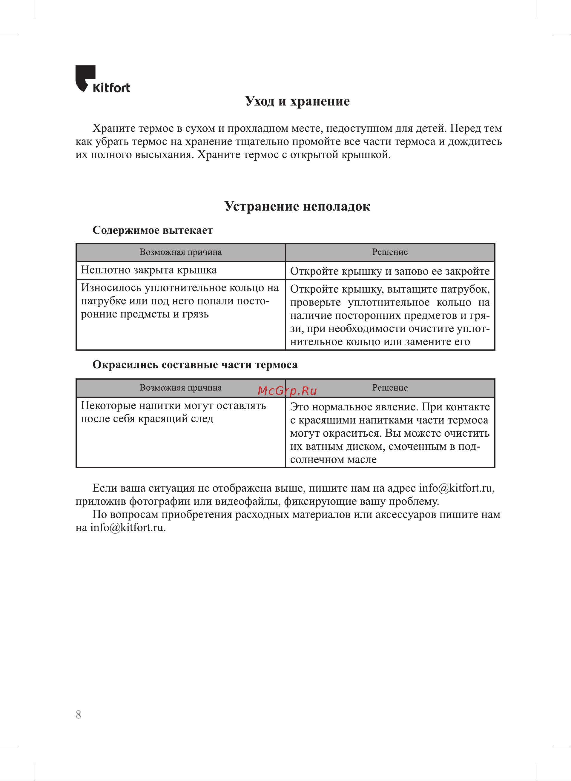 Kitfort КТ-1236 серебристый Руководство по эксплуатации онлайн [8/12] 791084