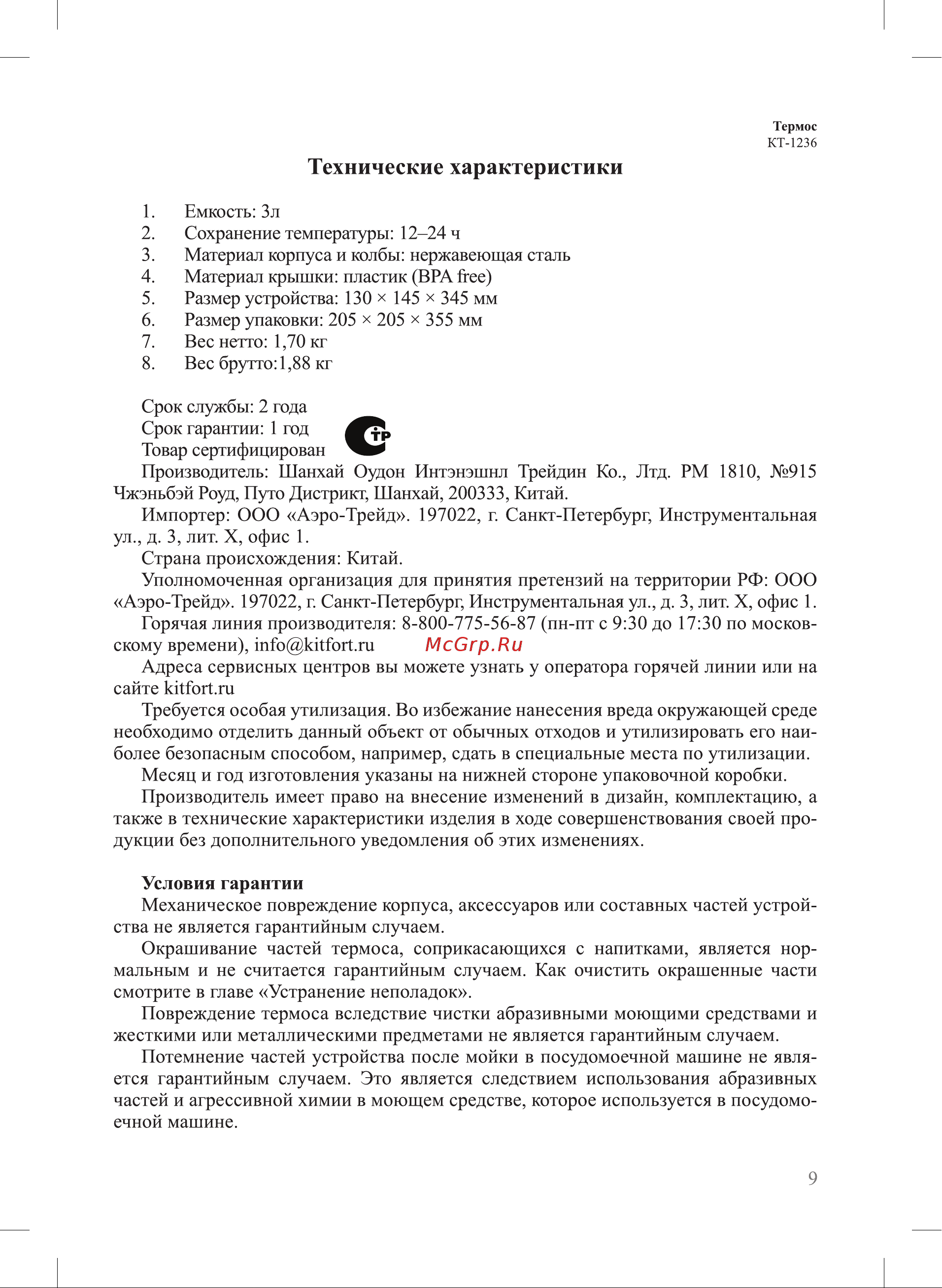 Kitfort КТ-1236 серебристый Руководство по эксплуатации онлайн [9/12] 791084