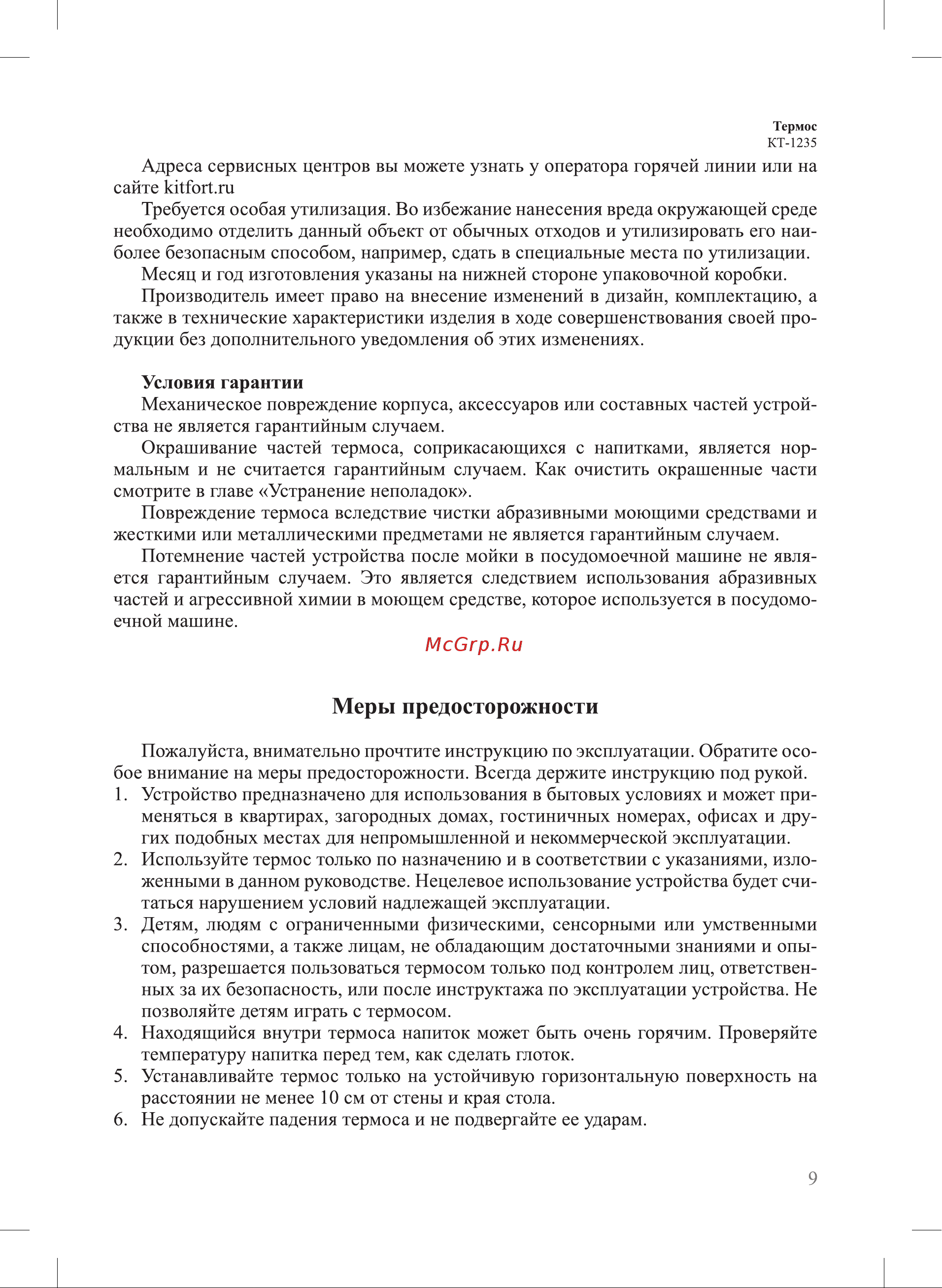 Kitfort КТ-1235 серебристый Руководство по эксплуатации онлайн [9/12] 791085