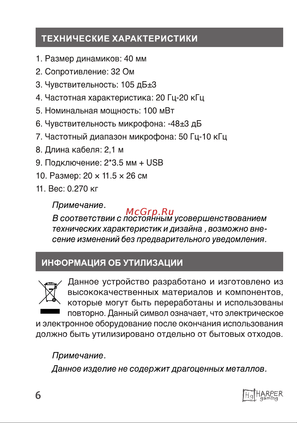 Harper Gaming GHS-R100 Руководство по эксплуатации онлайн [6/10] 791096