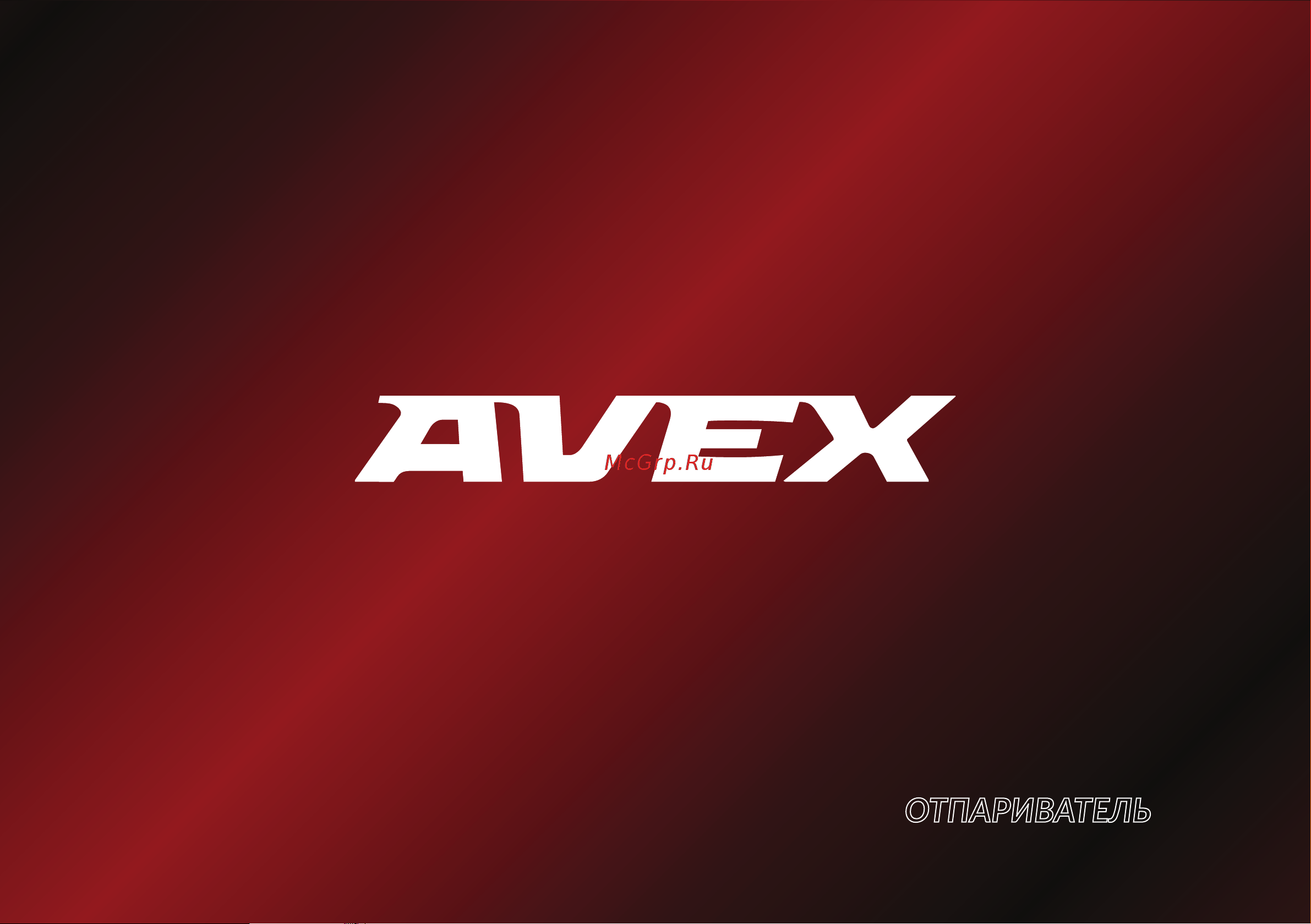 Avex GS-2000 GREY Руководство по эксплуатации онлайн