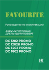 Favourite DC 1802 PROMO Руководство по эксплуатации