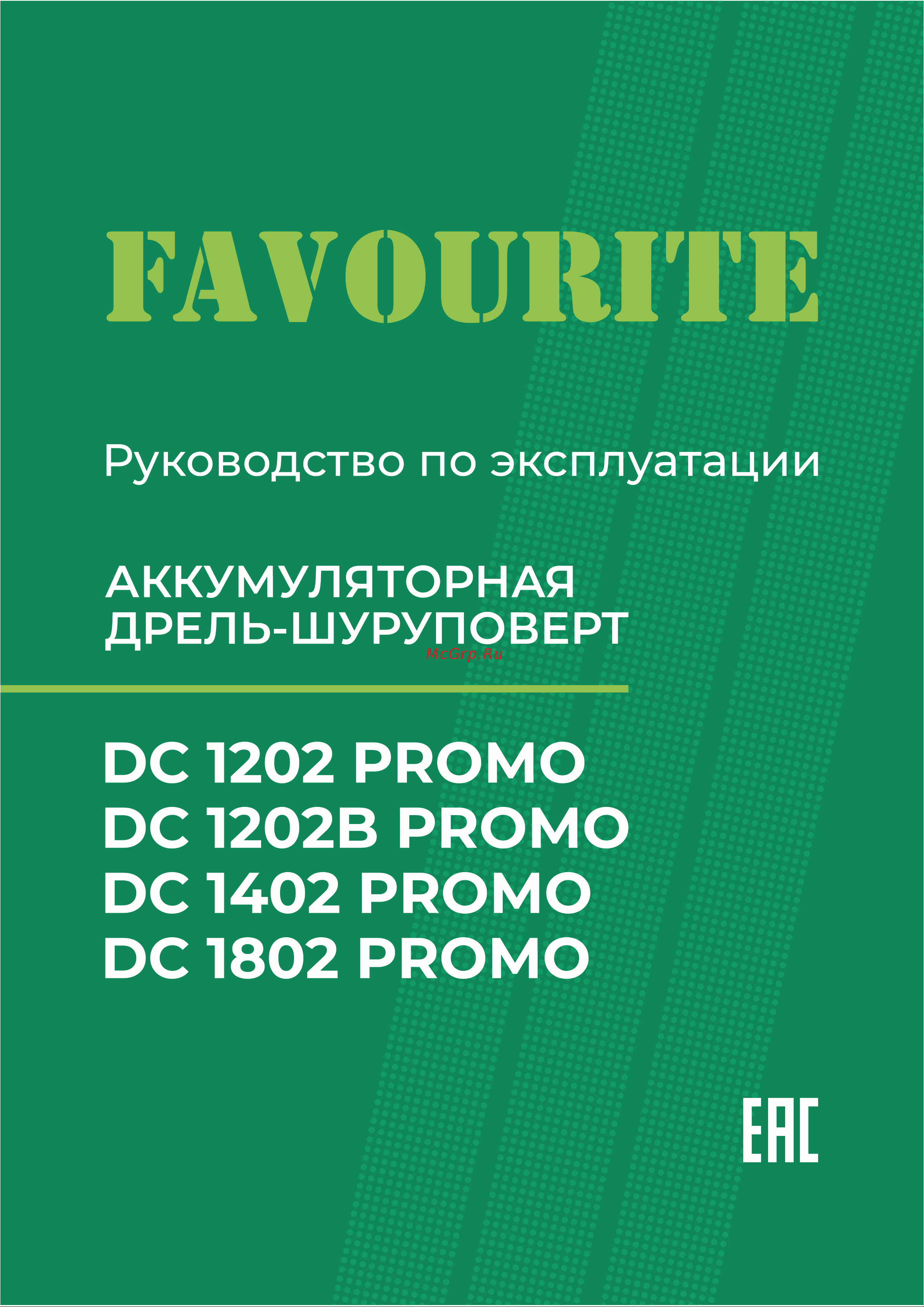 Favourite DC 1802 PROMO Руководство по эксплуатации онлайн