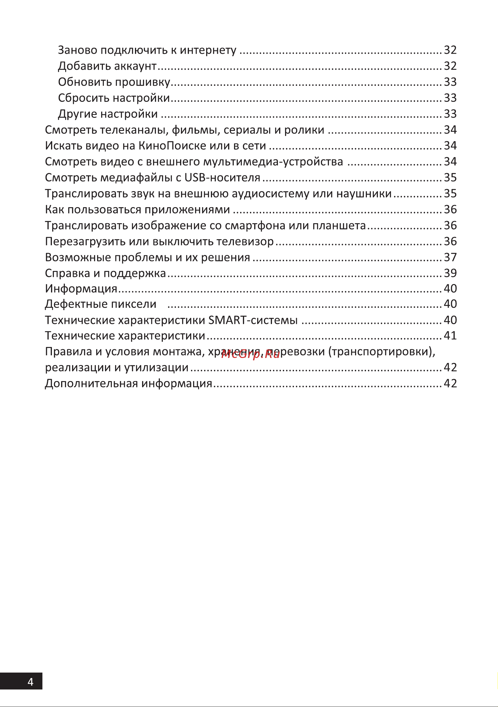STARWIND SW-LED58UB401 Руководство по эксплуатации онлайн [4/42] 791146
