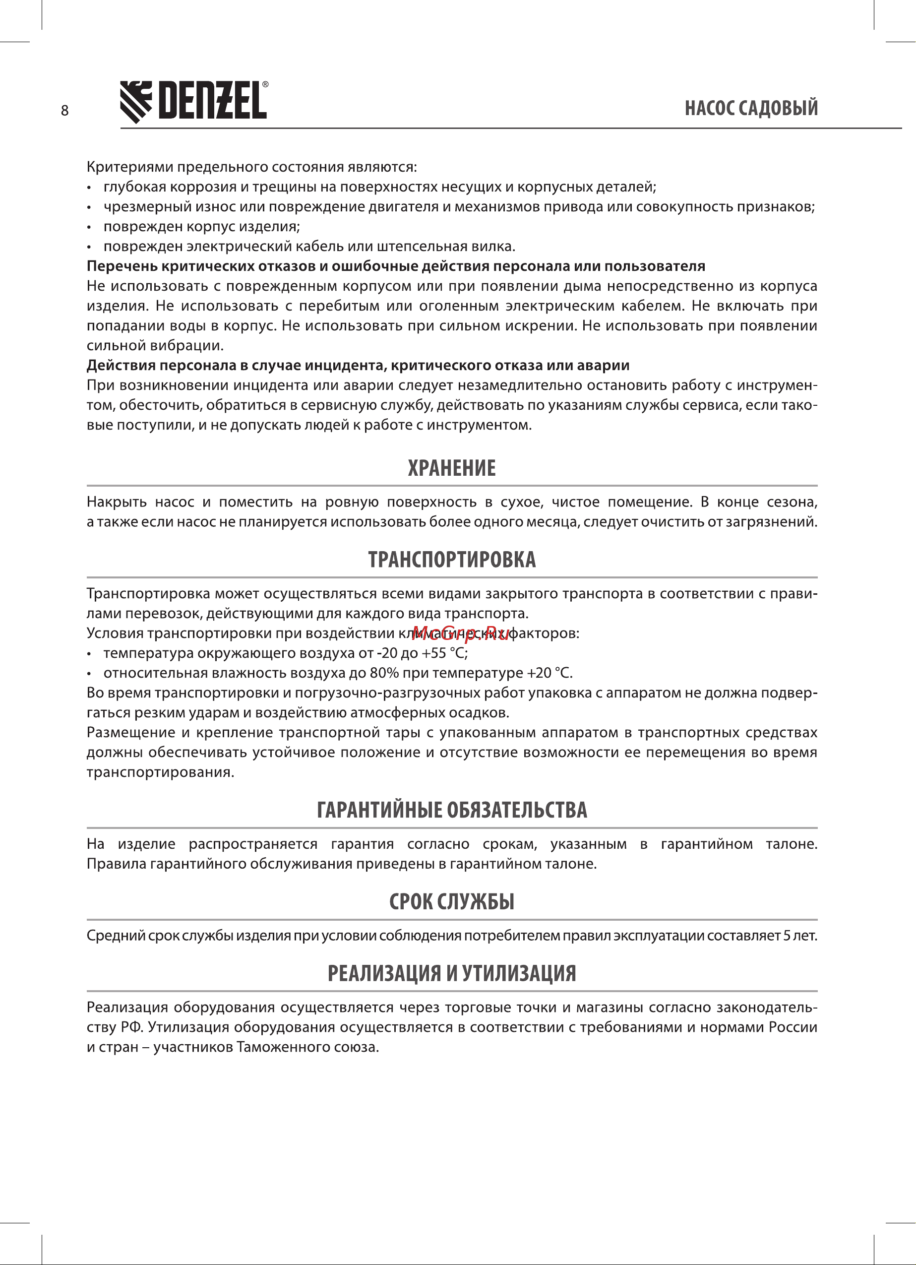 Denzel GP1100SS, 1100 Вт, 4000 л/ч, подъем 45 м, пластик,97305 Руководство по эксплуатации онлайн [8/16] 791154