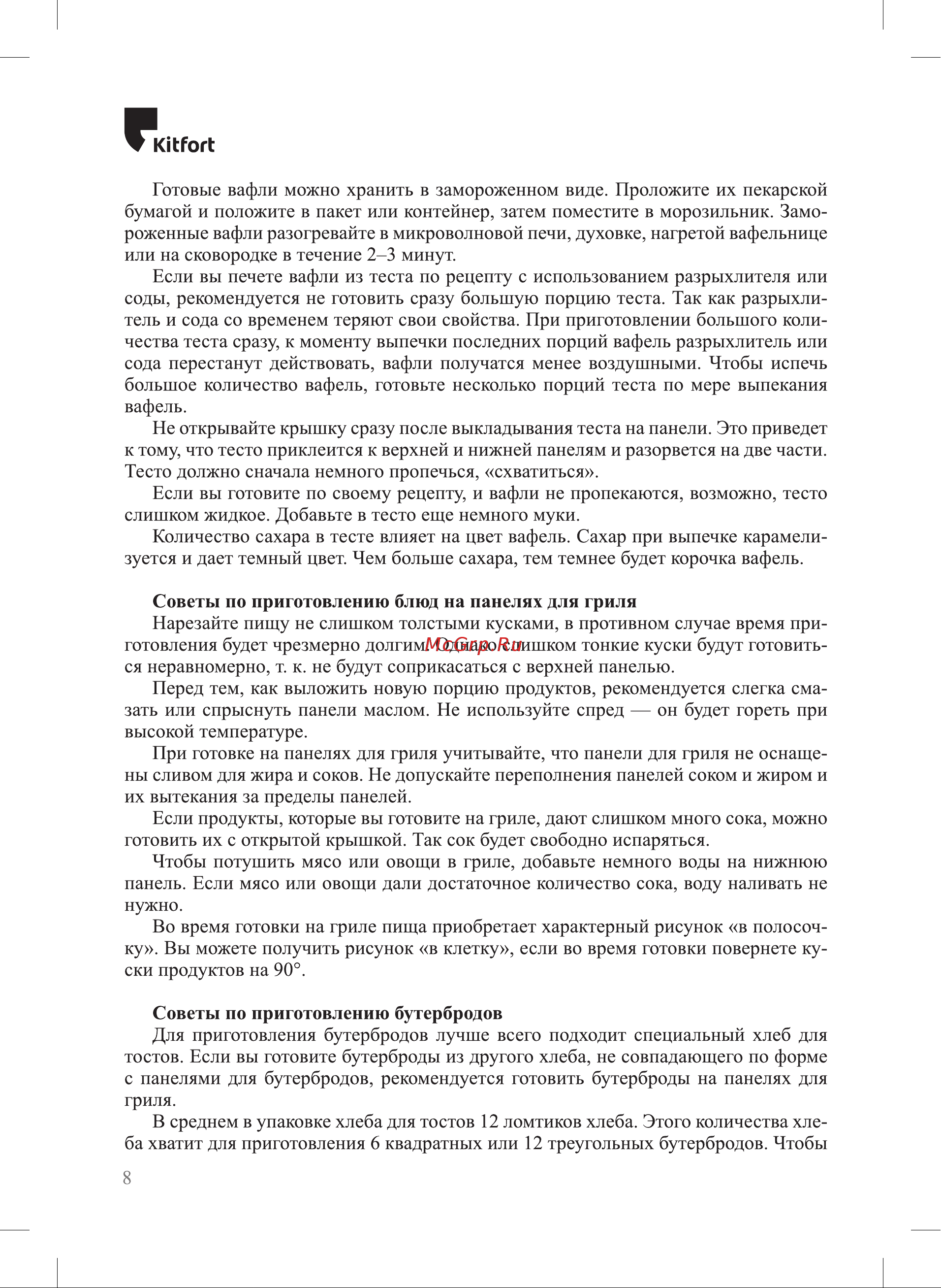 Kitfort КТ-1660 Руководство по эксплуатации онлайн [8/20] 791161