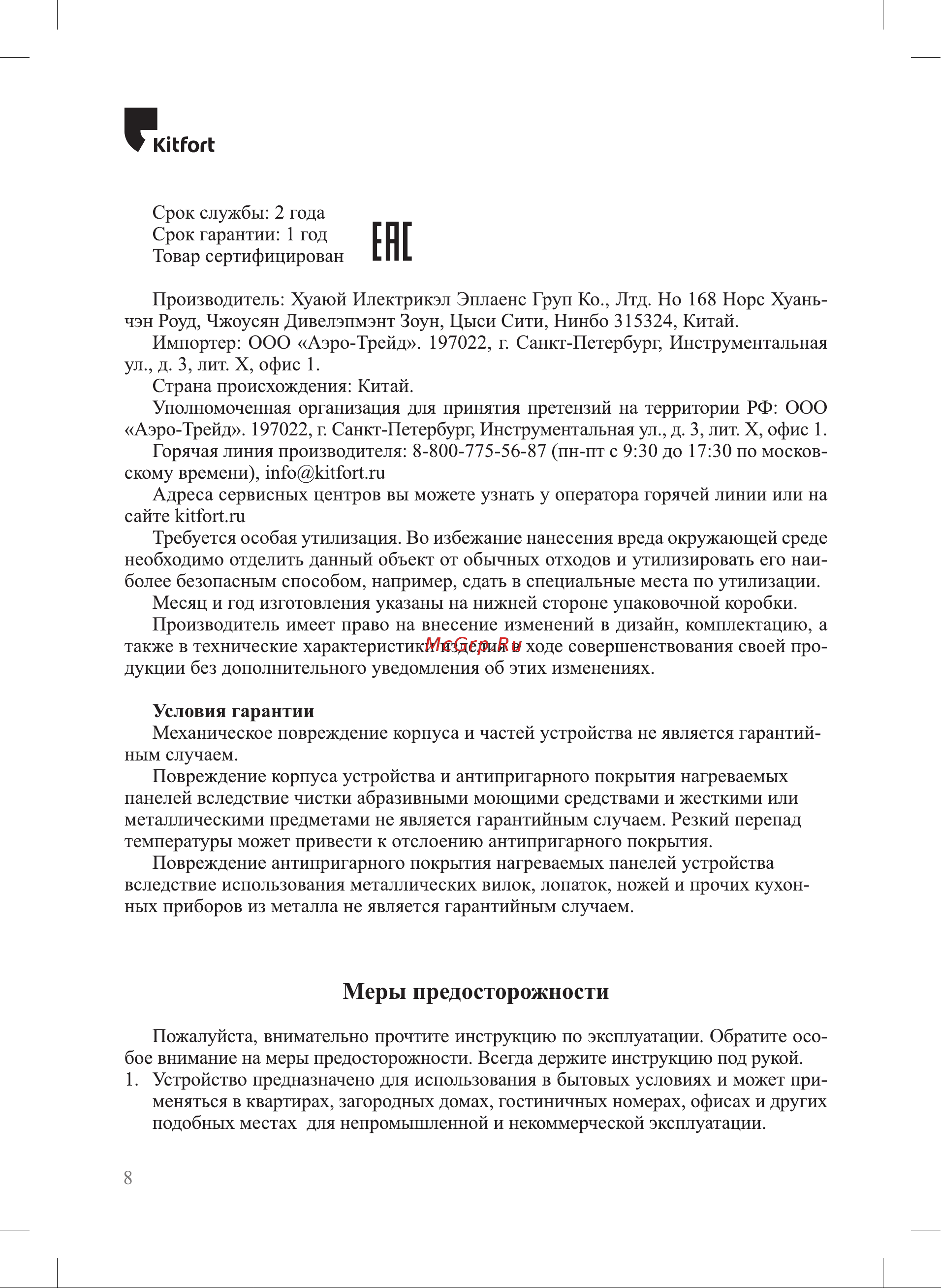 Kitfort КТ-1611-4 Руководство по эксплуатации онлайн [8/12] 791162
