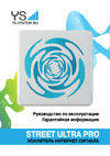 YS System Street Ultra Pro Руководство по эксплуатации