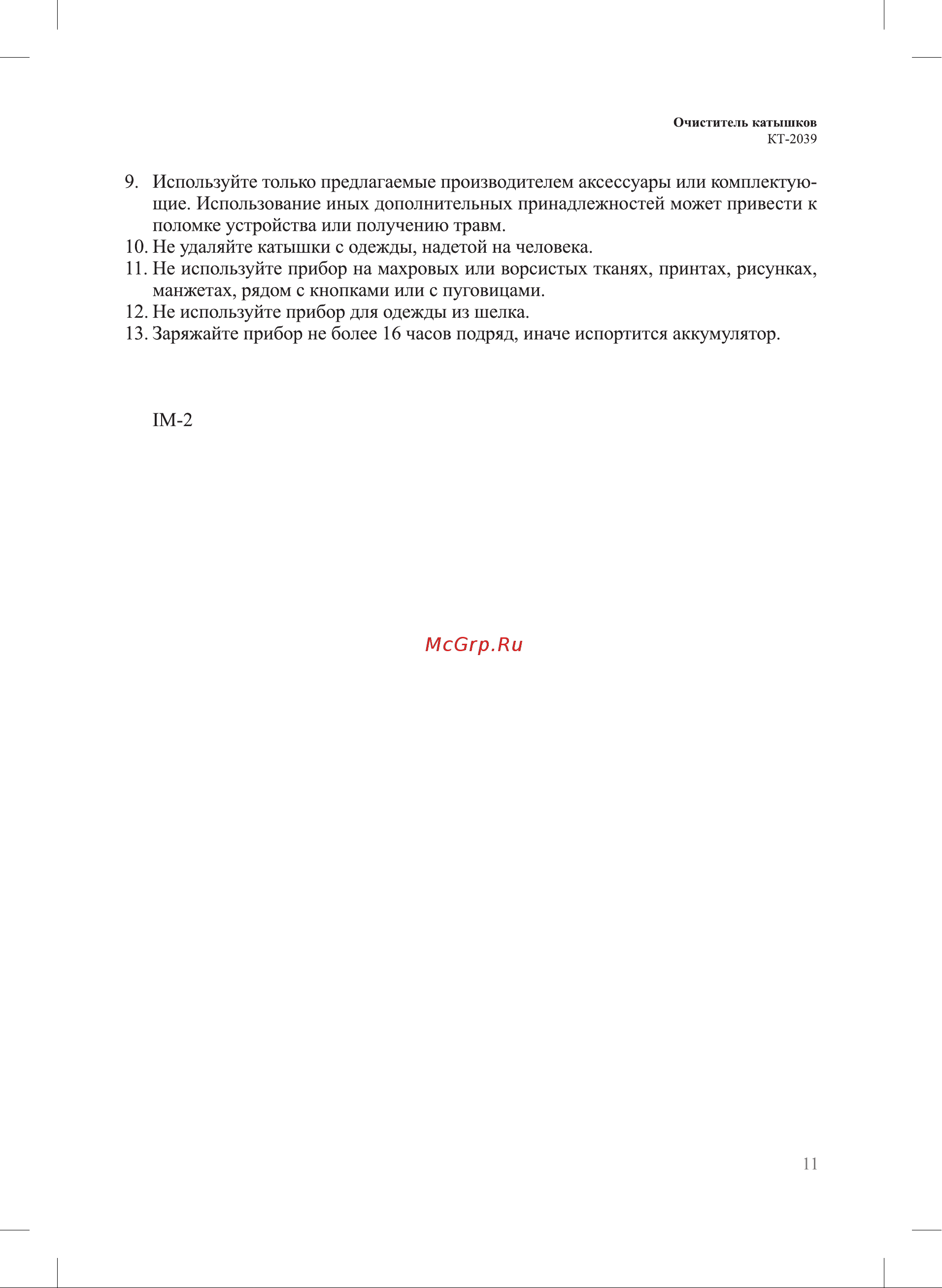Kitfort КТ-2039 КТ-2039 Руководство по эксплуатации онлайн [11/12] 791196