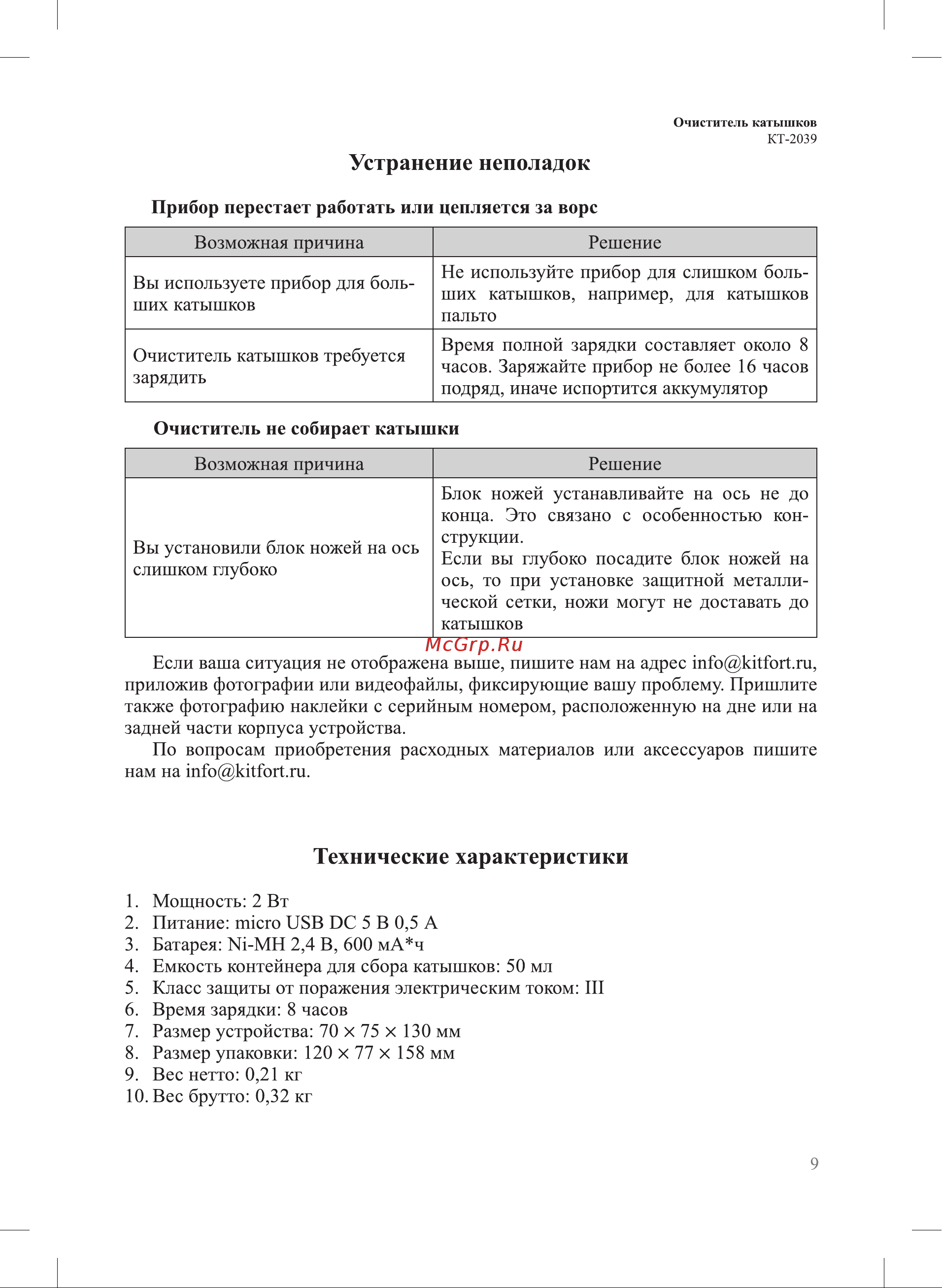 Kitfort КТ-2039 КТ-2039 Руководство по эксплуатации онлайн [9/12] 791196
