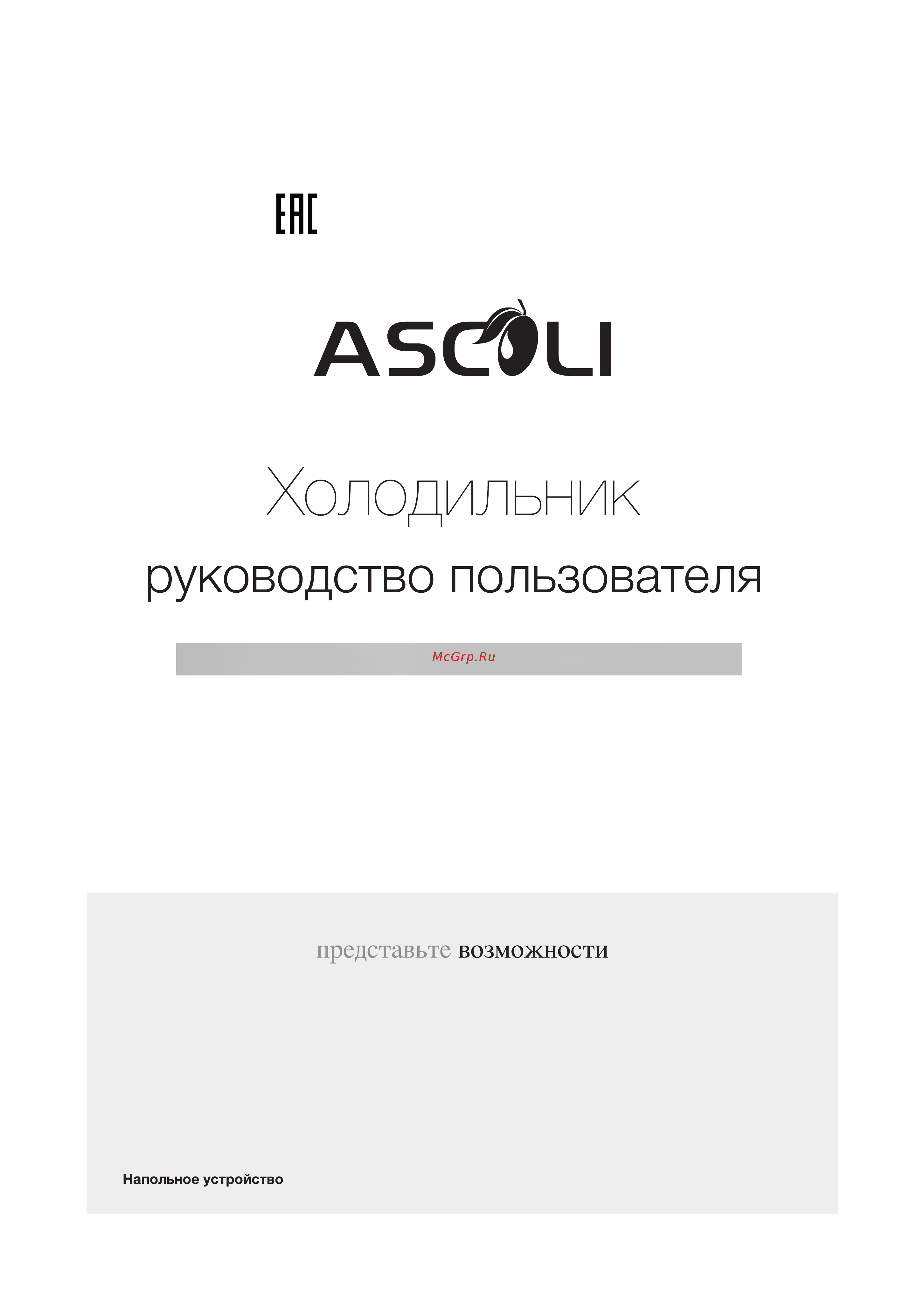 Ascoli ADRFI 375 WE Руководство по эксплуатации онлайн