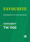 Favourite TW 1100 1100 Вт, 2600 об/мин Руководство по эксплуатации