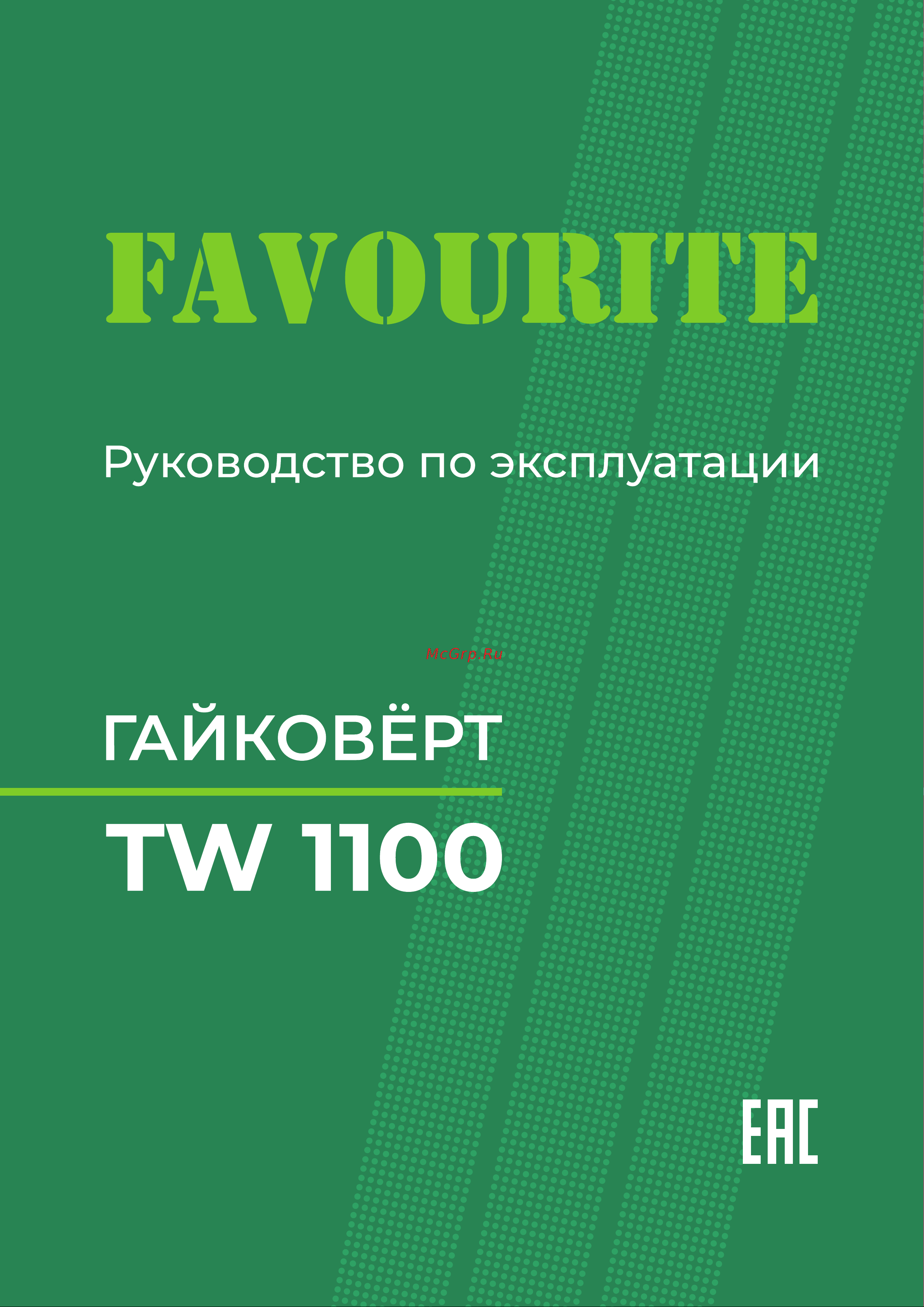 Favourite TW 1100 1100 Вт, 2600 об/мин Руководство по эксплуатации онлайн