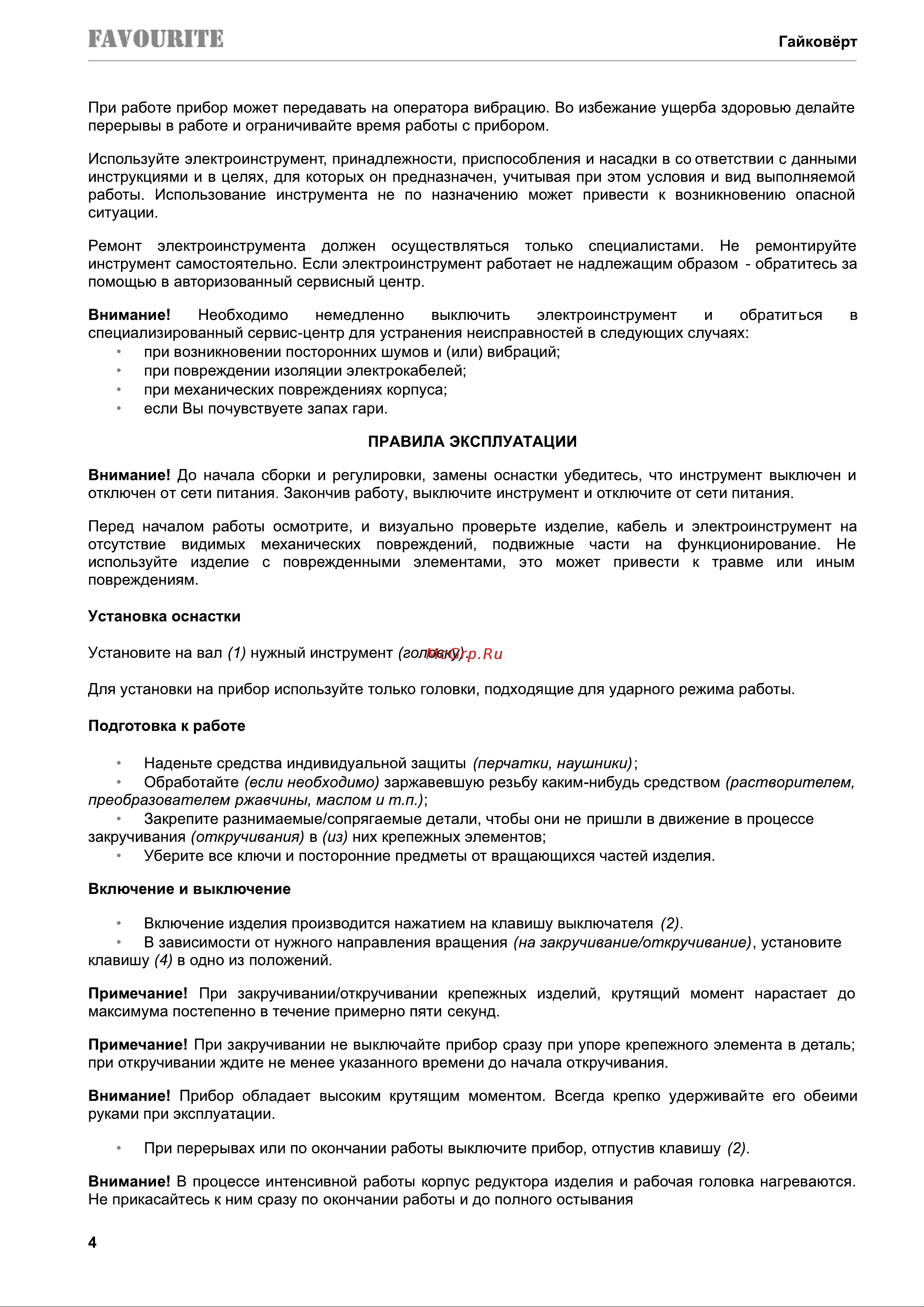Favourite TW 1100 1100 Вт, 2600 об/мин [5/10] Страница 5