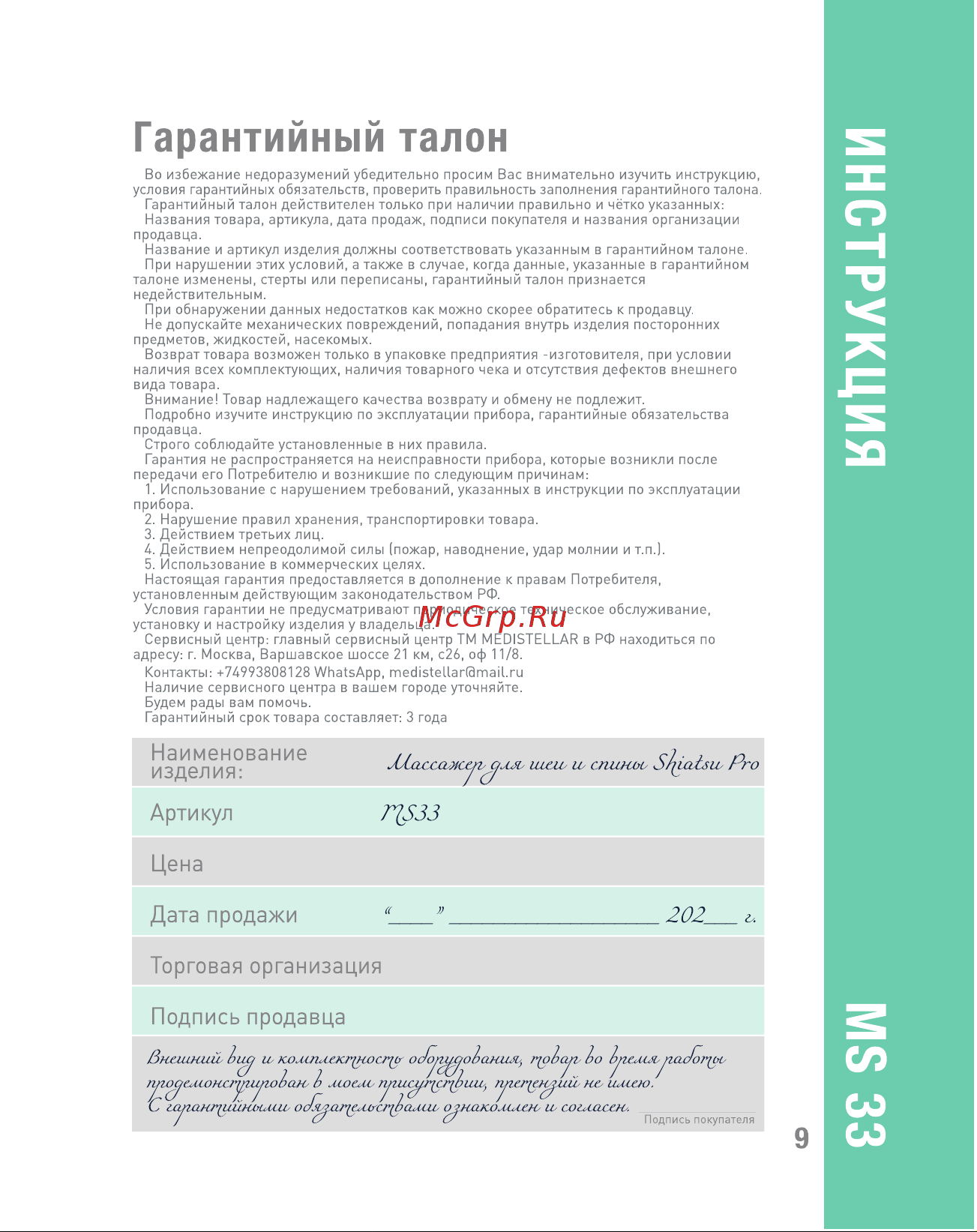 MEDISTELLAR Shiatsu Pro MS33 Руководство по эксплуатации онлайн [11/12] 791460