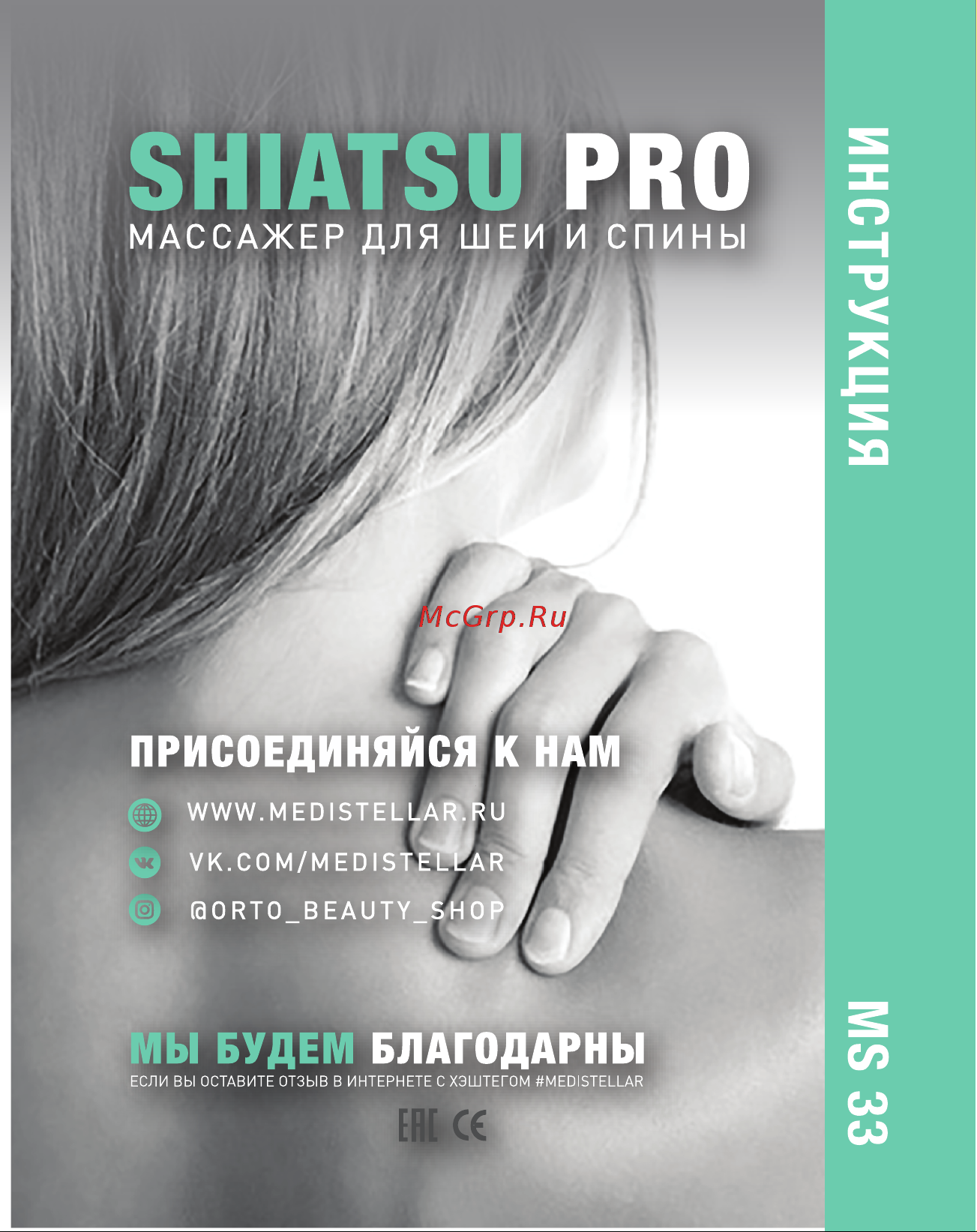 MEDISTELLAR Shiatsu Pro MS33 Руководство по эксплуатации онлайн [12/12] 791460