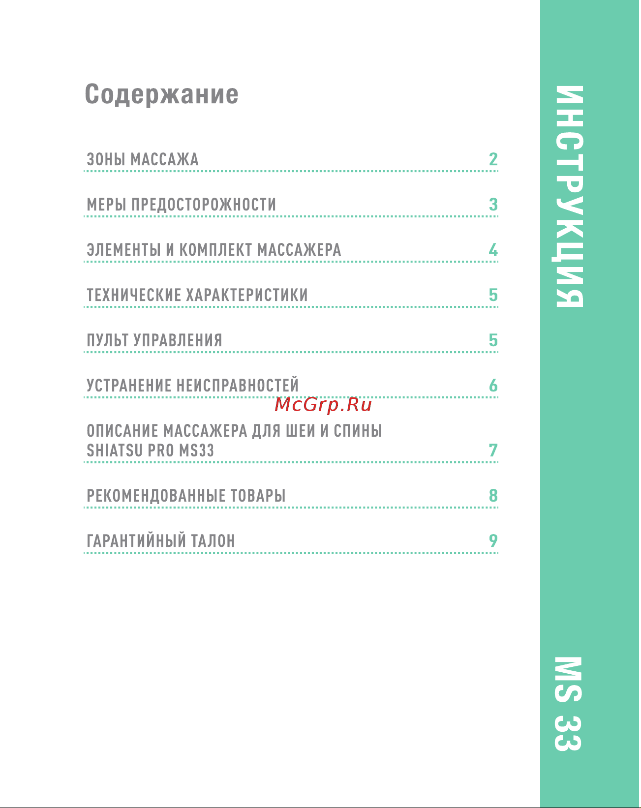 MEDISTELLAR Shiatsu Pro MS33 Руководство по эксплуатации онлайн [3/12] 791460