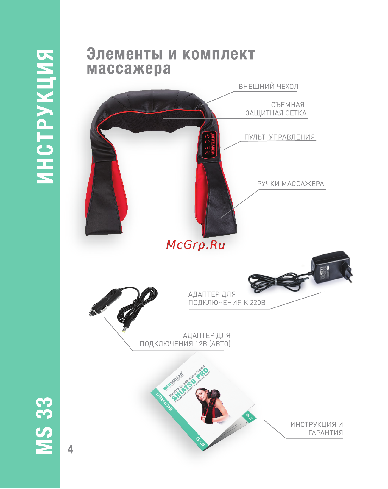 MEDISTELLAR Shiatsu Pro MS33 Руководство по эксплуатации онлайн [6/12] 791460