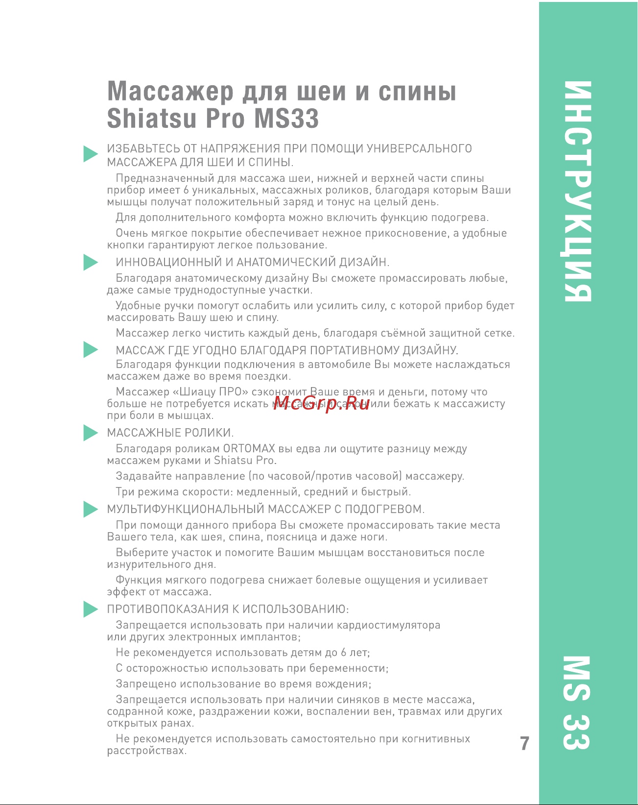 MEDISTELLAR Shiatsu Pro MS33 Руководство по эксплуатации онлайн [9/12] 791460