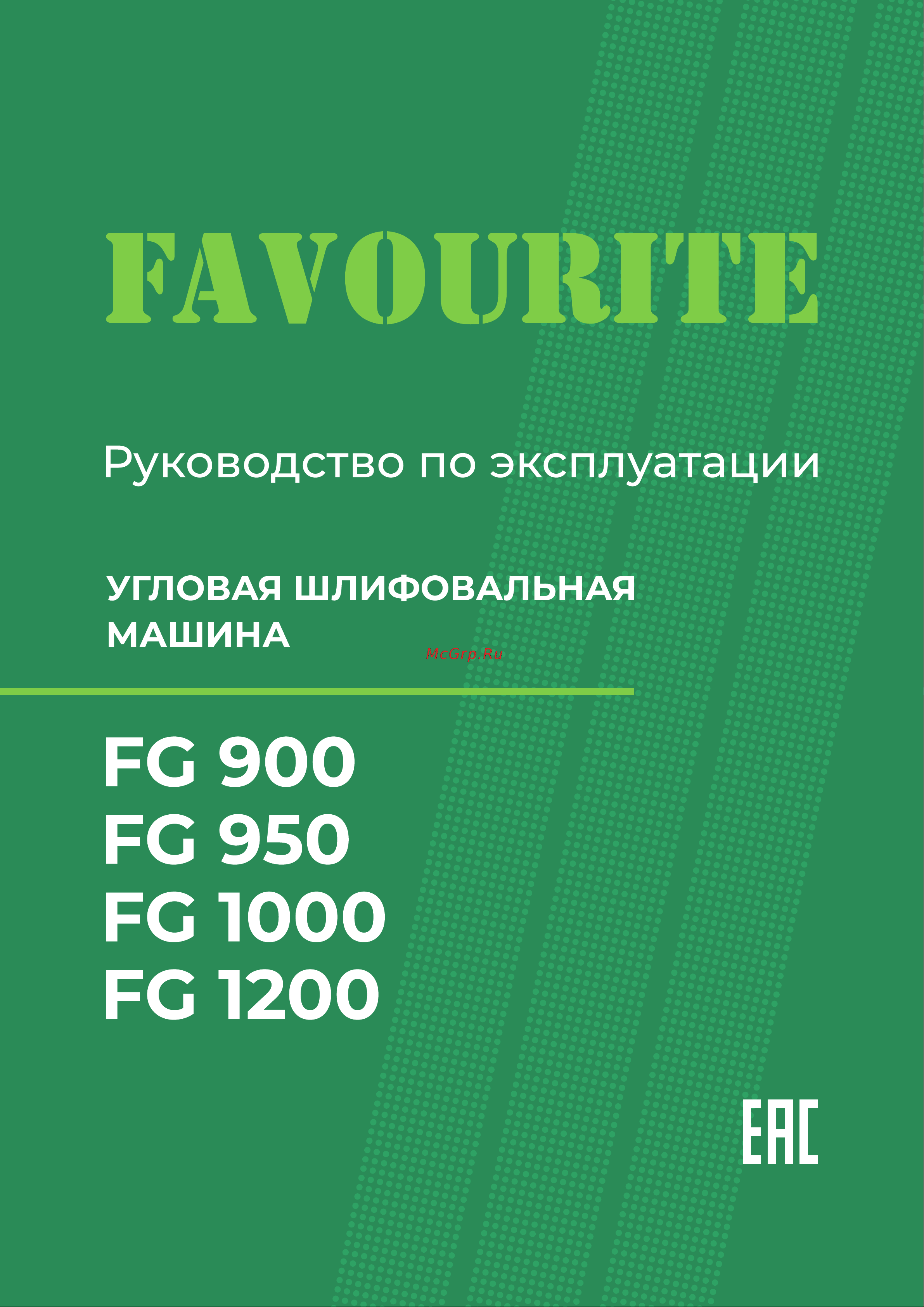 Favourite FG 1000 1000Вт, ф125мм Руководство по эксплуатации онлайн