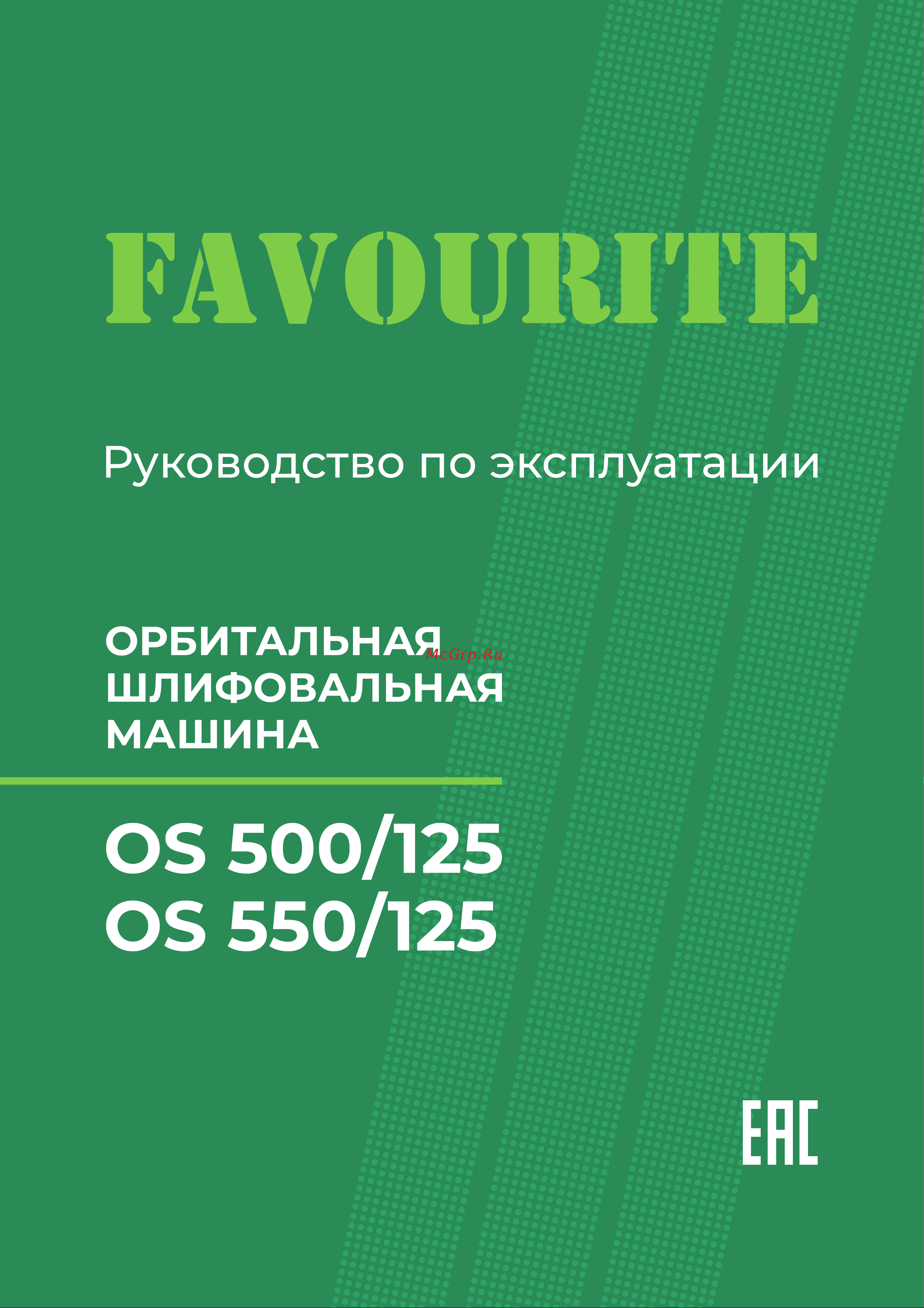 Favourite OS 550/125 Руководство по эксплуатации онлайн