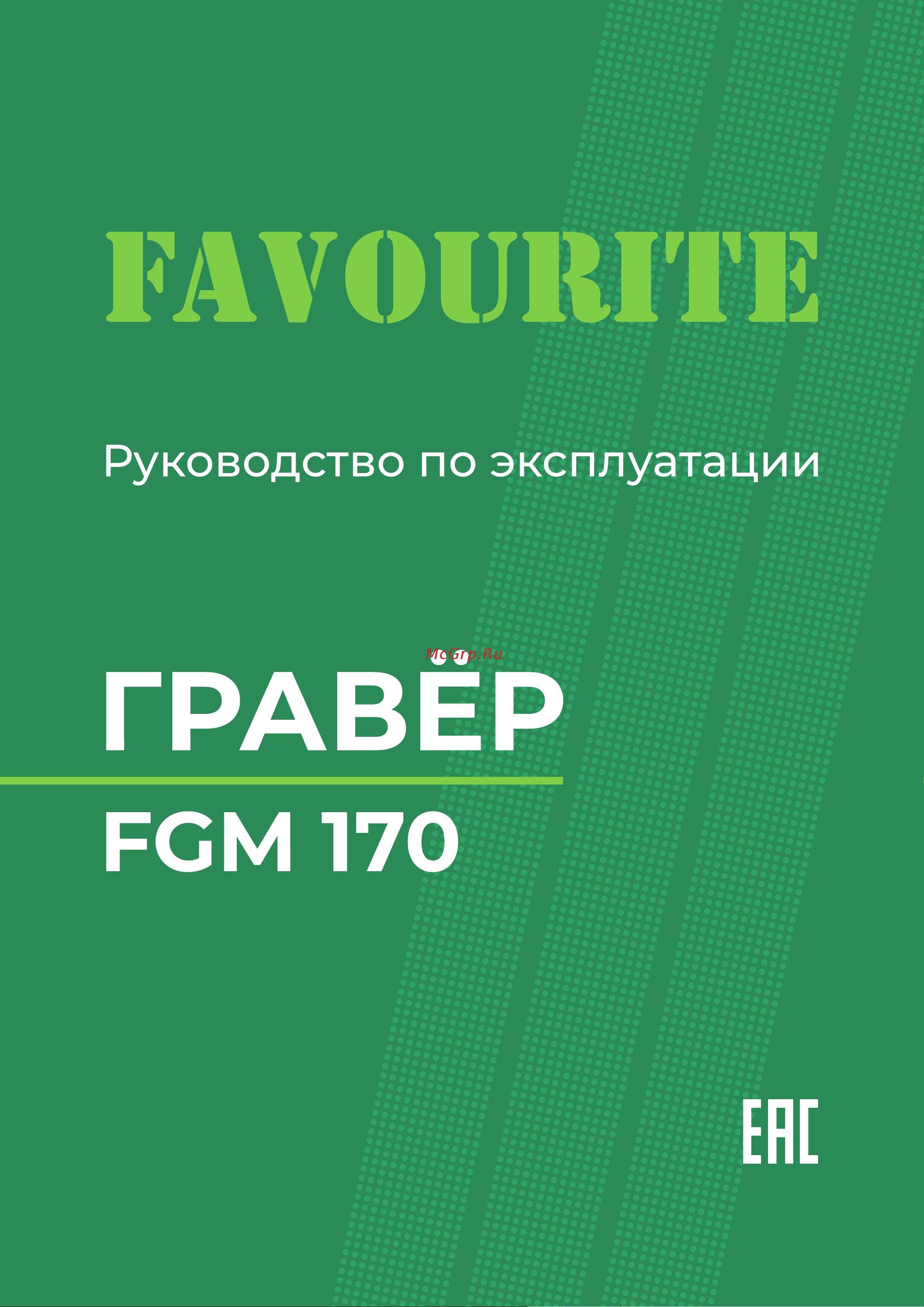 Favourite FGM 170FS Руководство по эксплуатации онлайн