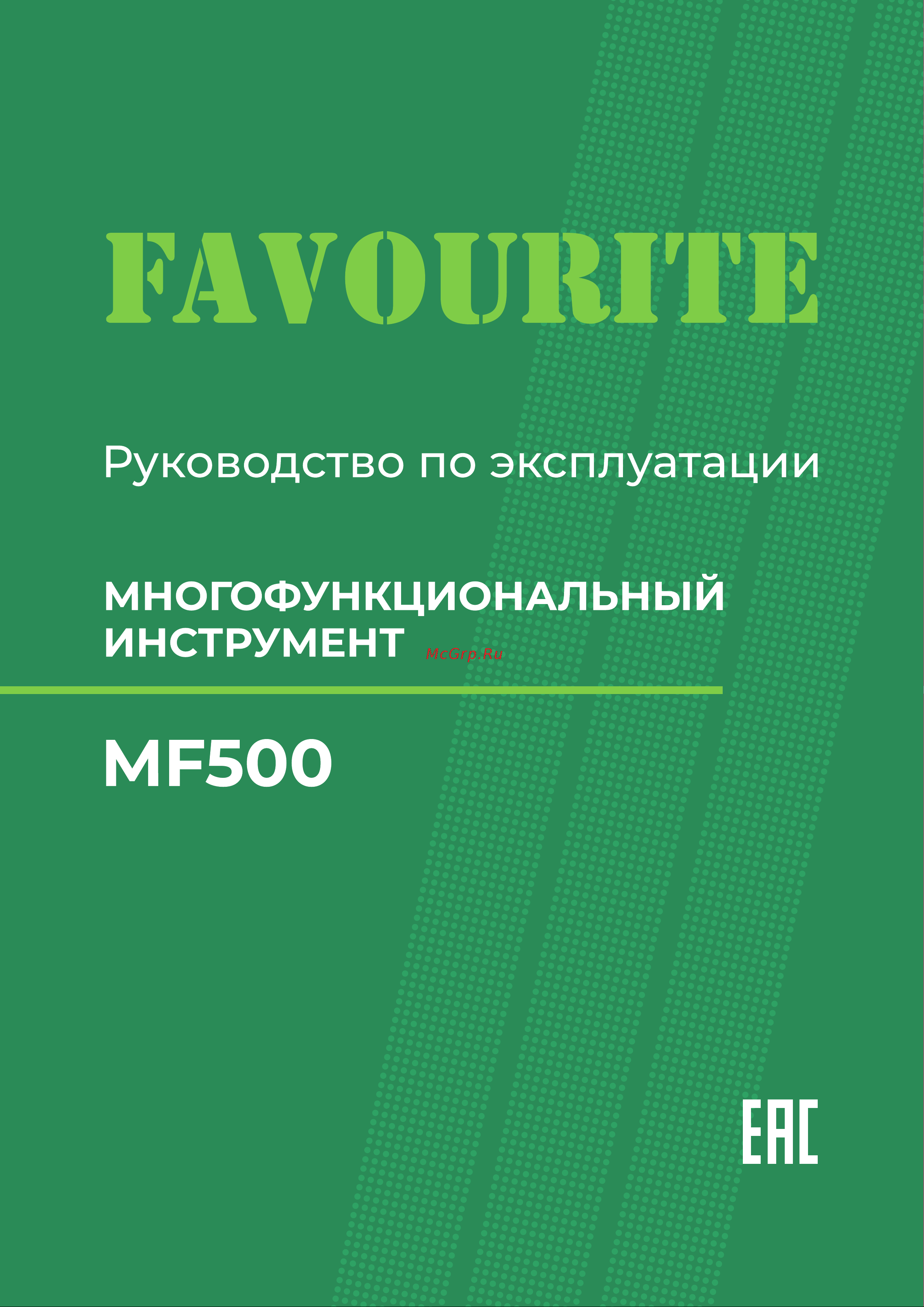 Favourite MF500 Руководство по эксплуатации онлайн