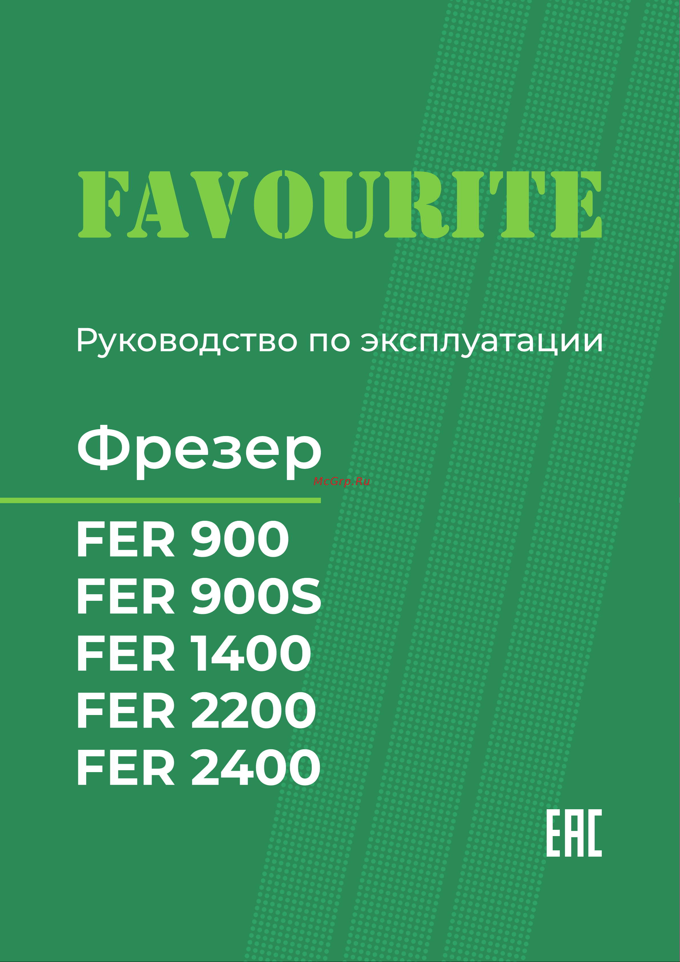 Favourite FER 1400 Руководство по эксплуатации онлайн
