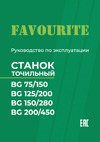Favourite BG 200/450 Руководство по эксплуатации