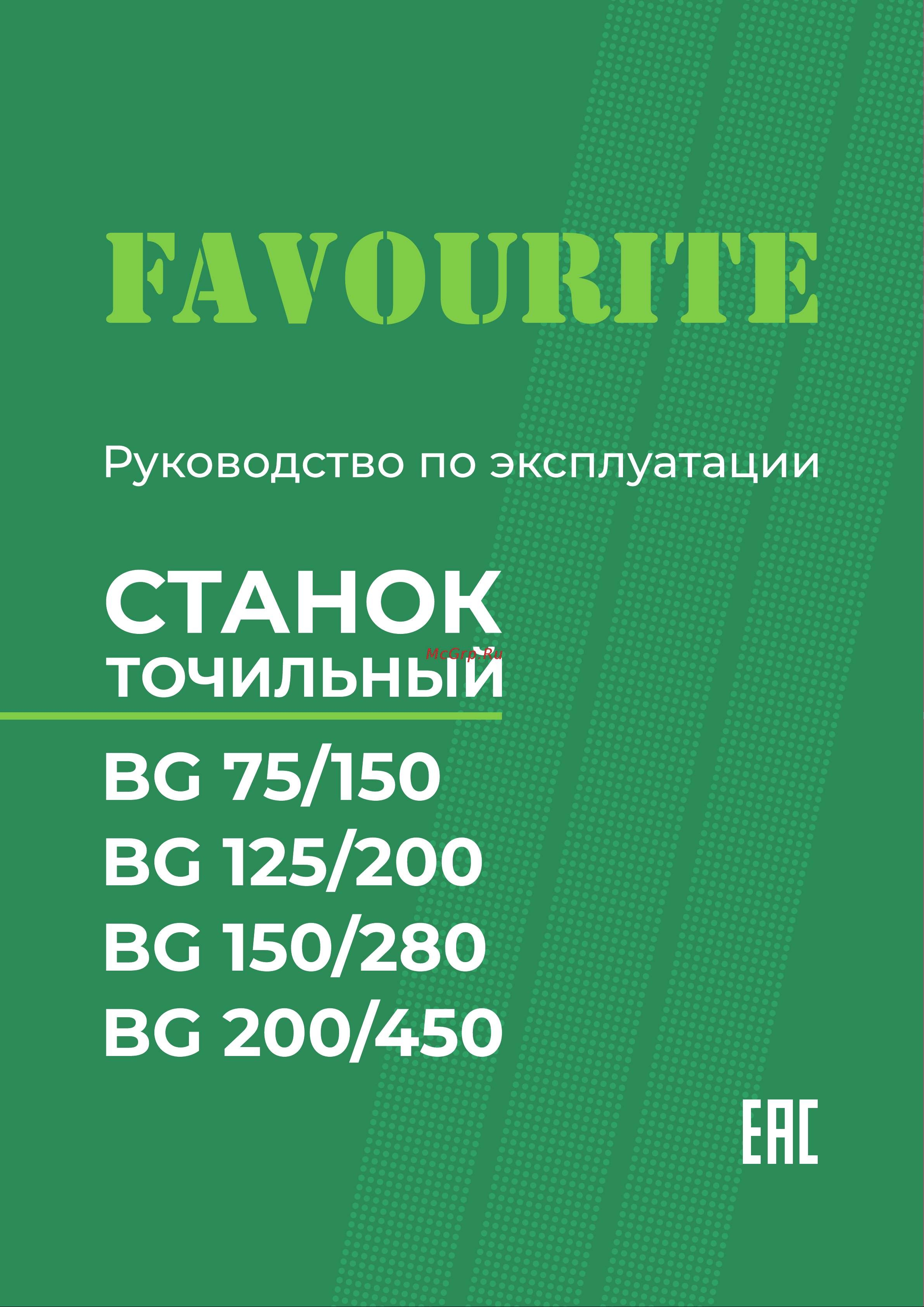 Favourite BG 125/200 Руководство по эксплуатации онлайн