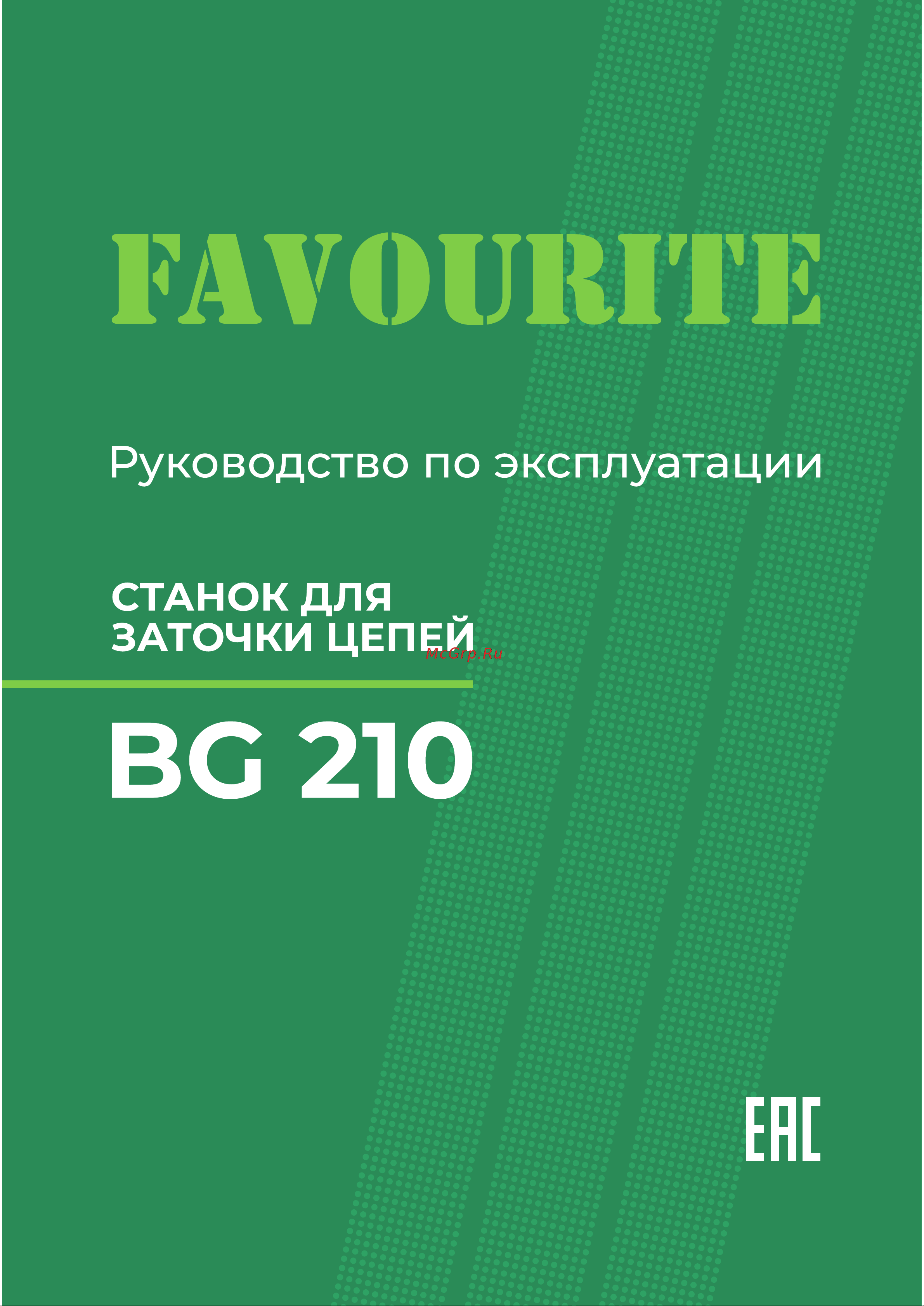 Favourite BG 210 Руководство по эксплуатации онлайн