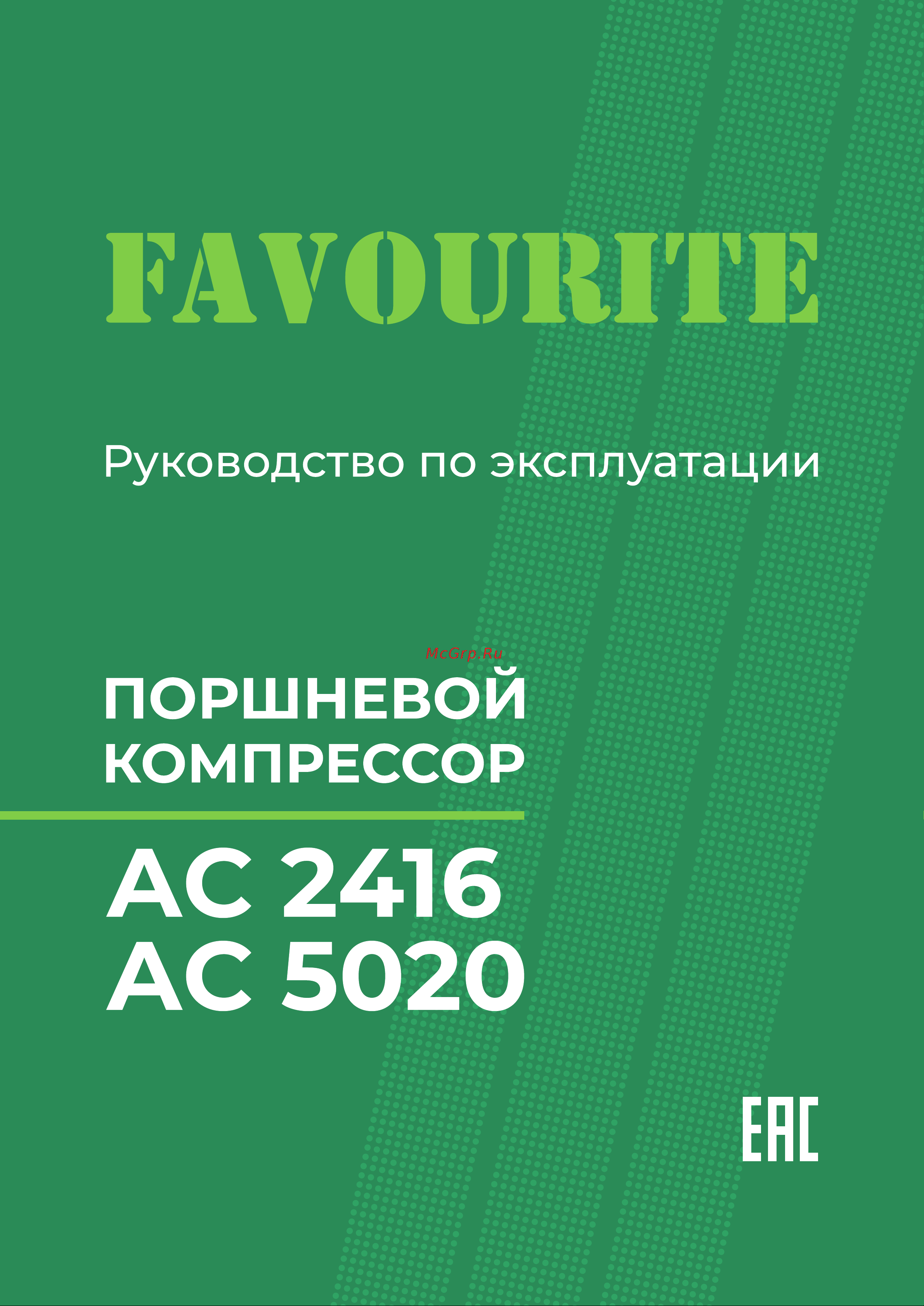 Favourite AC 5020 Руководство по эксплуатации онлайн