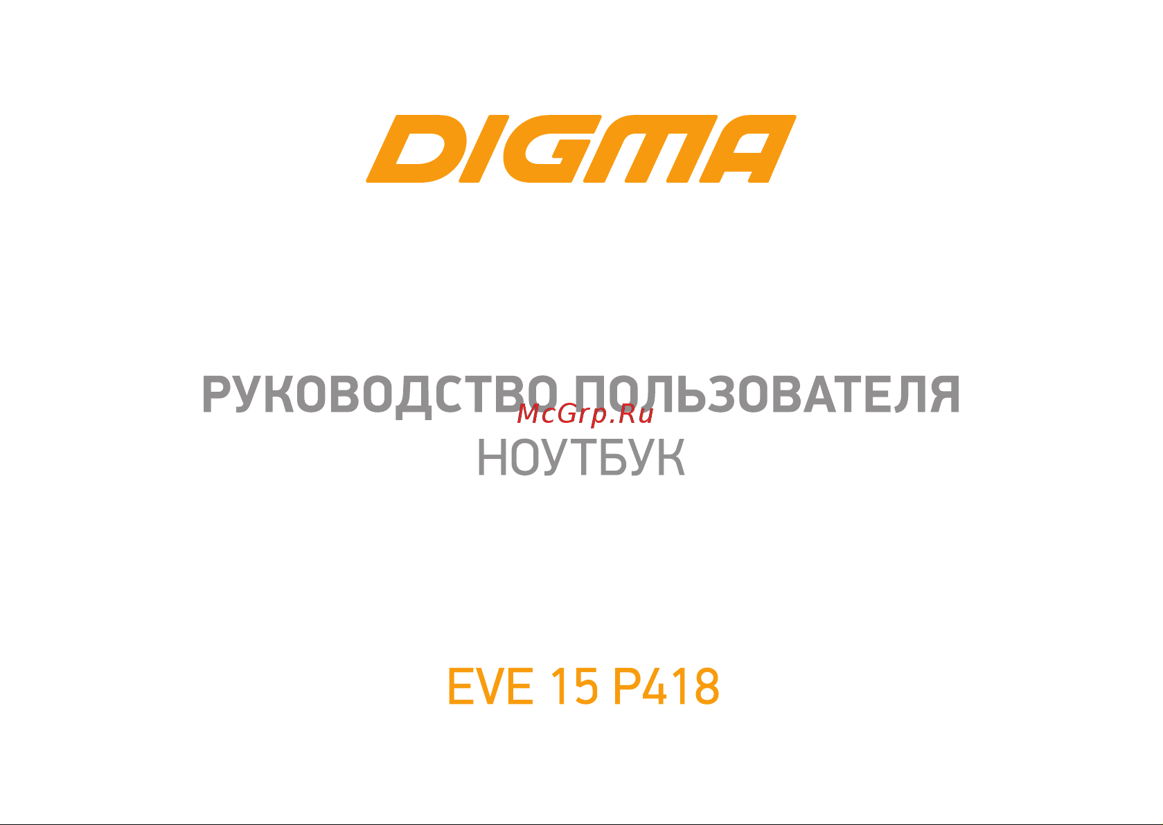 Digma EVE 15 P418 Celeron Grey Space Руководство по эксплуатации онлайн