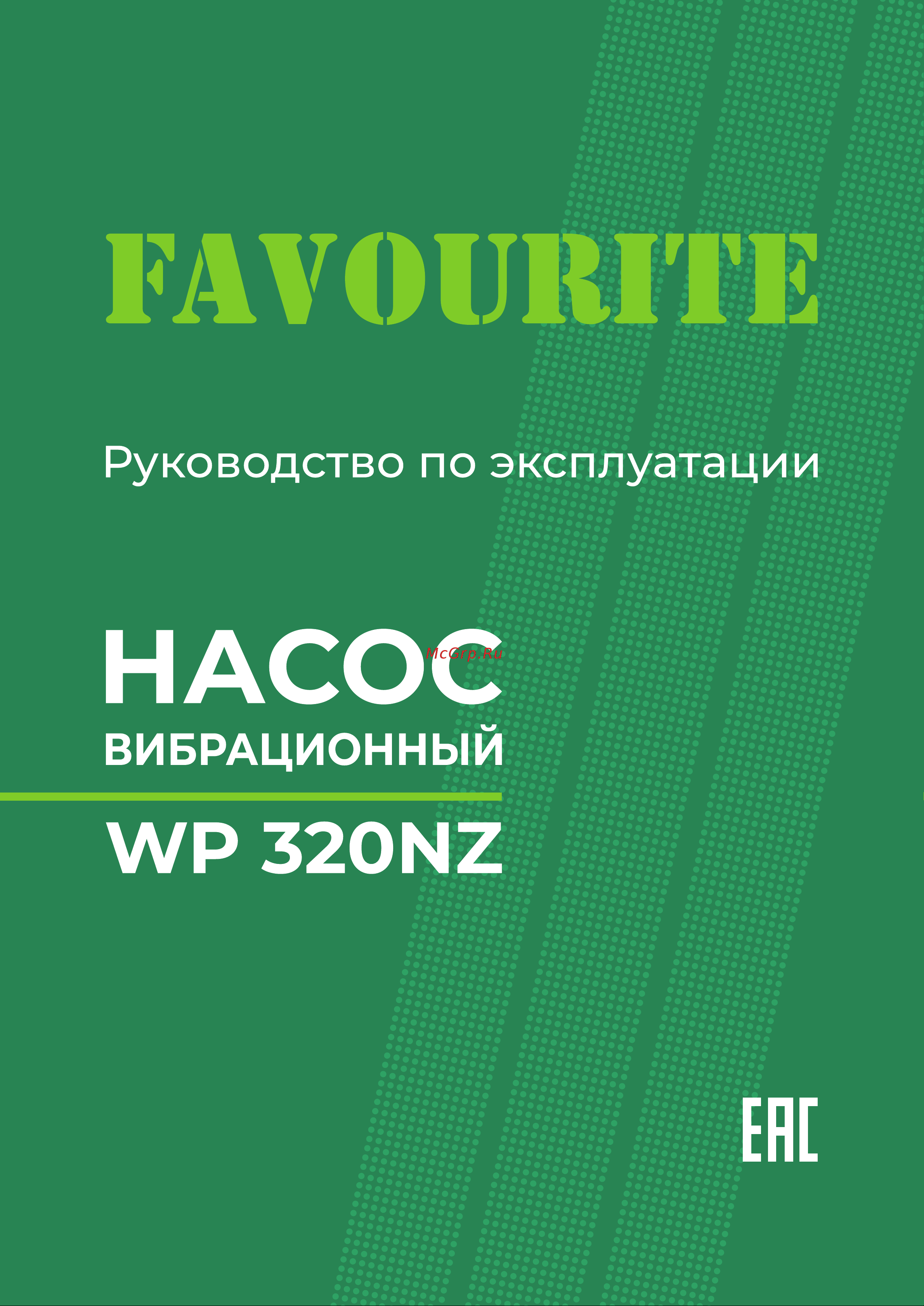 Favourite WP 320NZ Руководство по эксплуатации онлайн