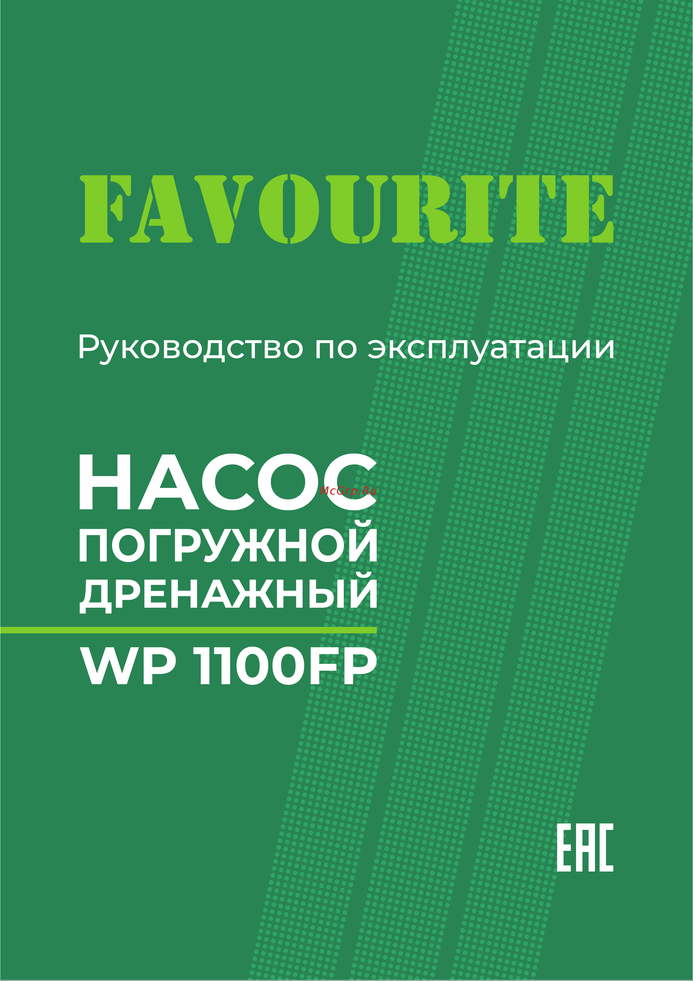 Favourite WP 1100FP Руководство по эксплуатации онлайн