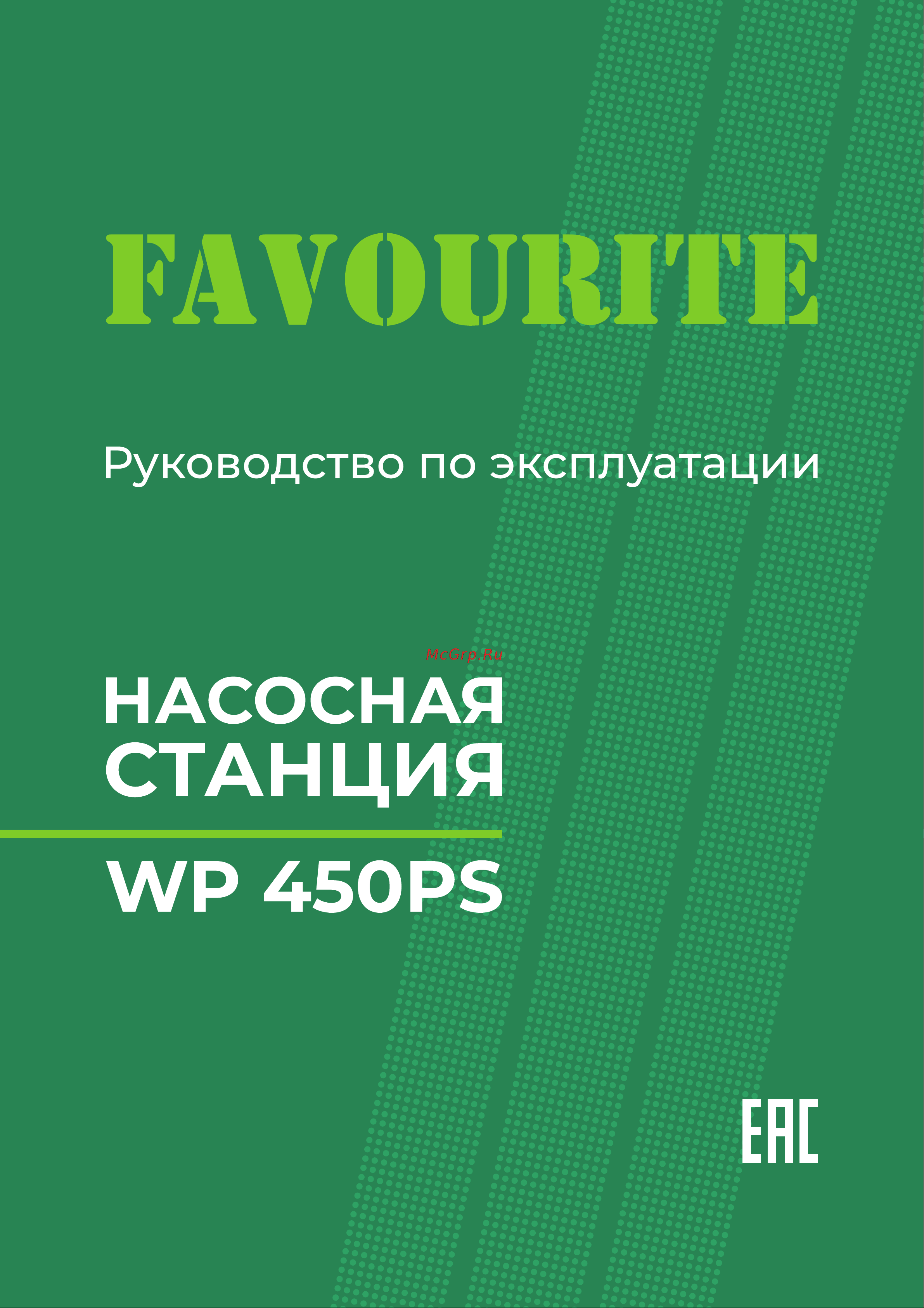 Favourite WP 450PS Руководство по эксплуатации онлайн