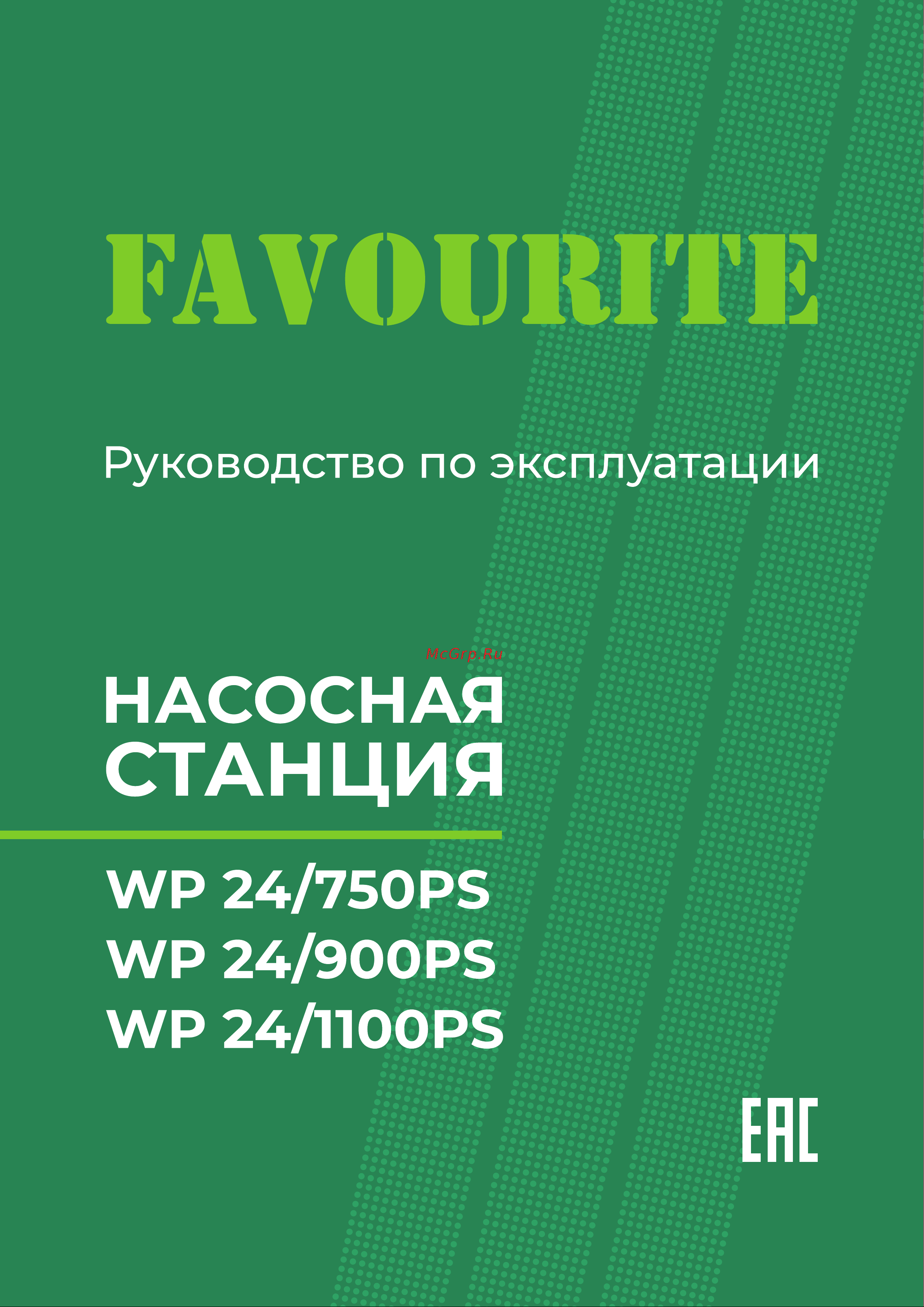 Favourite WP 24/1100PS Руководство по эксплуатации онлайн