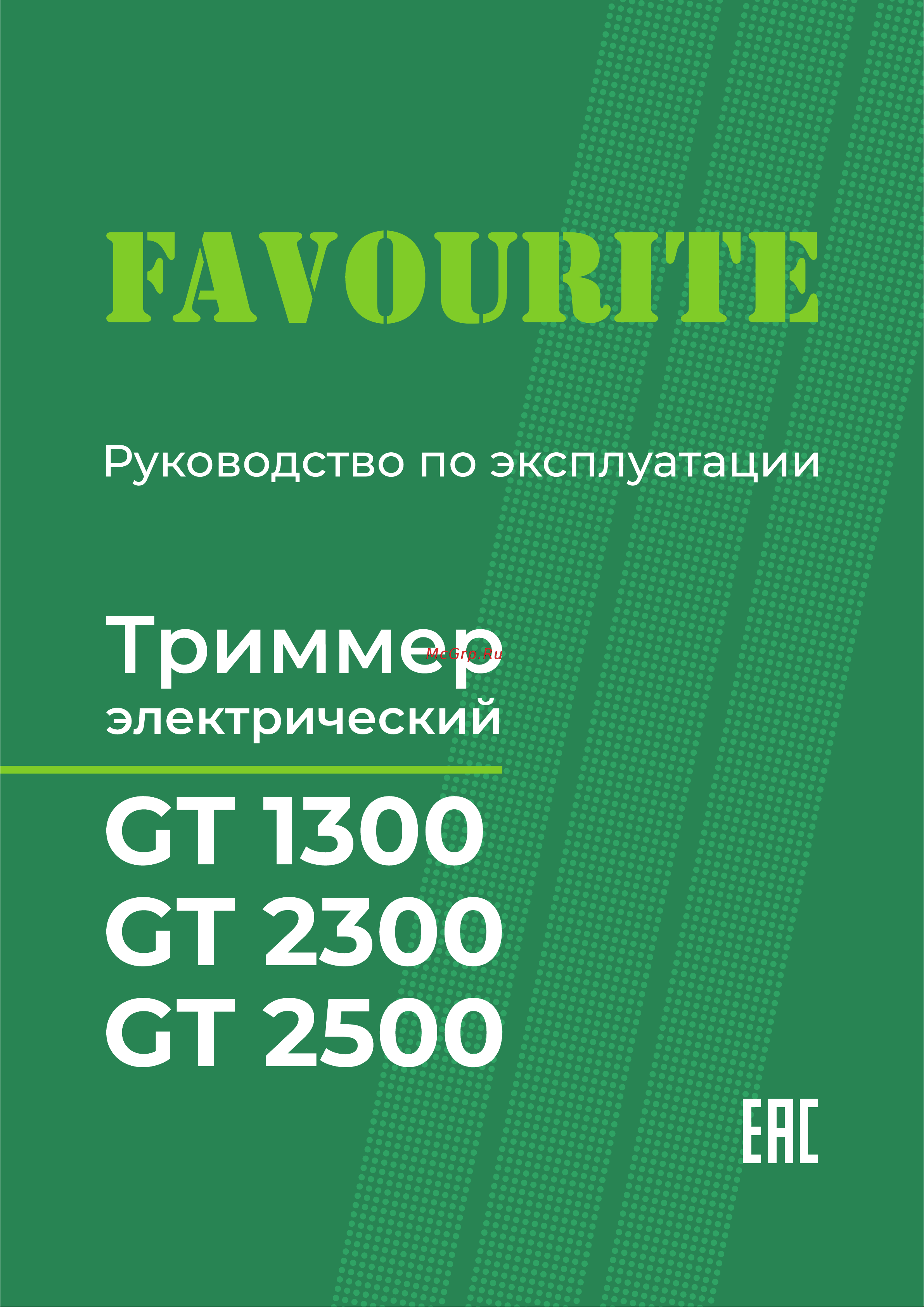 Favourite GT 2500 Руководство по эксплуатации онлайн